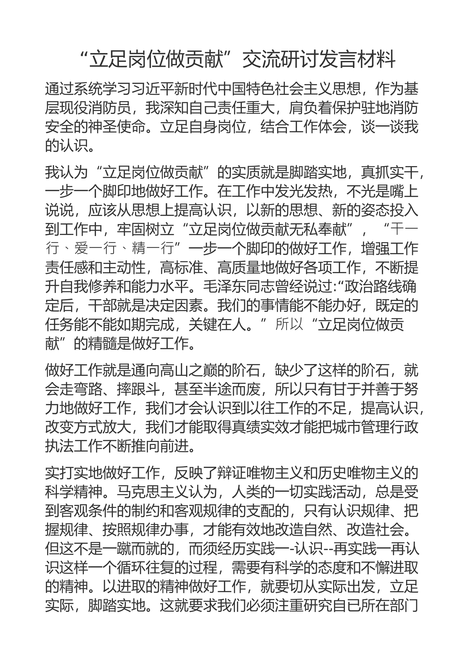 立足岗位做贡献专题发言，研讨材料.docx 第1页