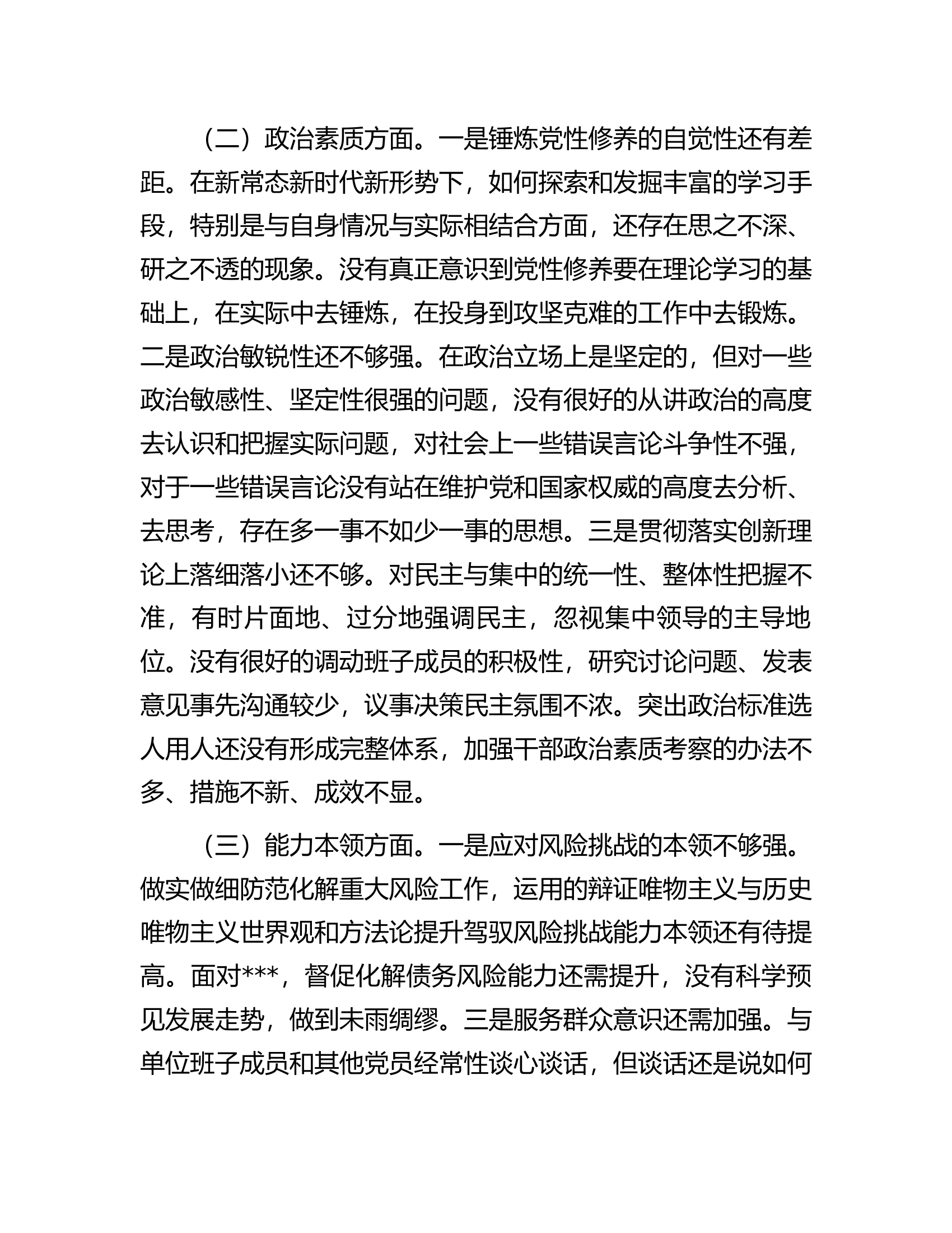 2023年专题民主生活会个人检视剖析材料（主要领导）.docx 第2页