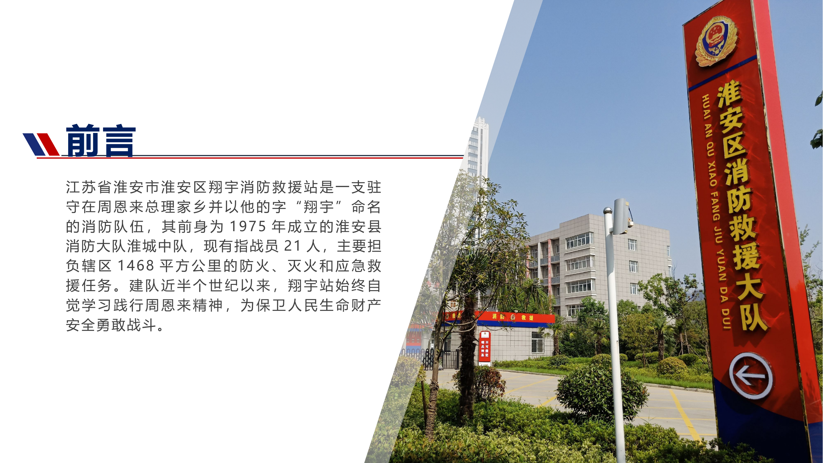 当好党和人民“守夜人” 站好恩来故里“平安哨”.pptx 第2页