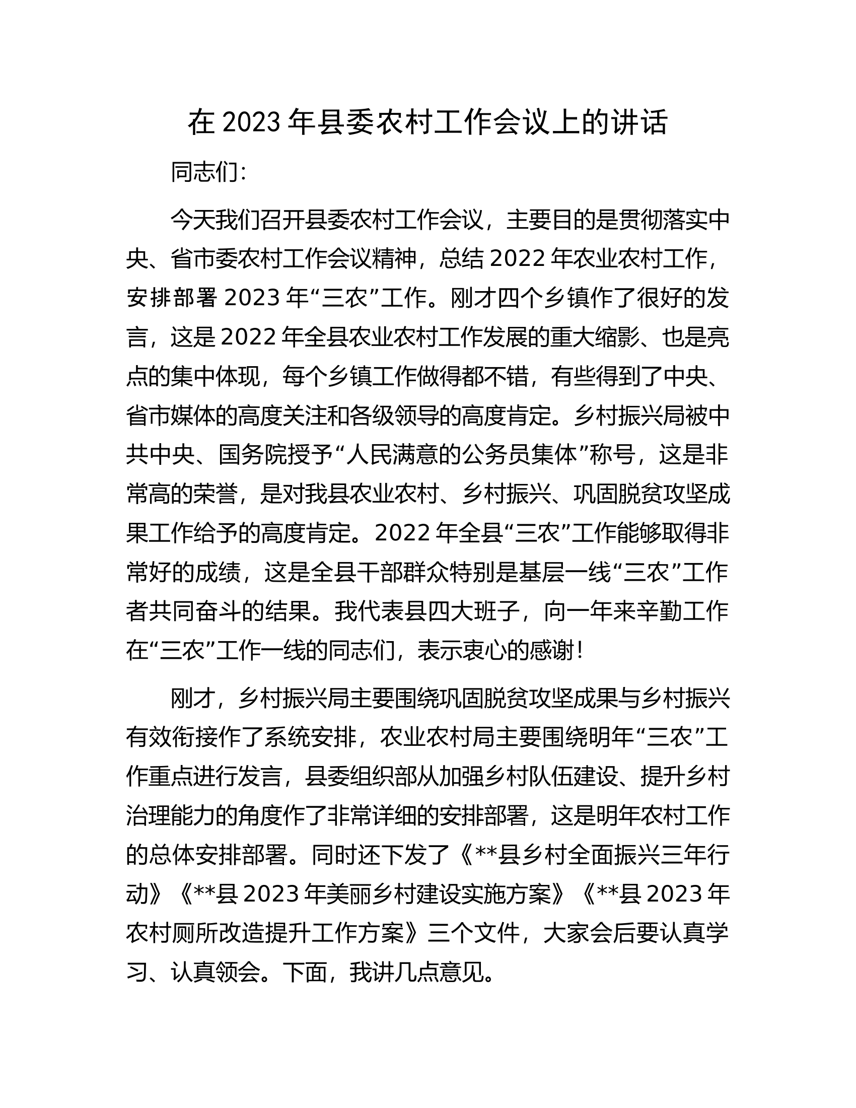 在2023年县委农村工作会议上的讲话.docx 第1页