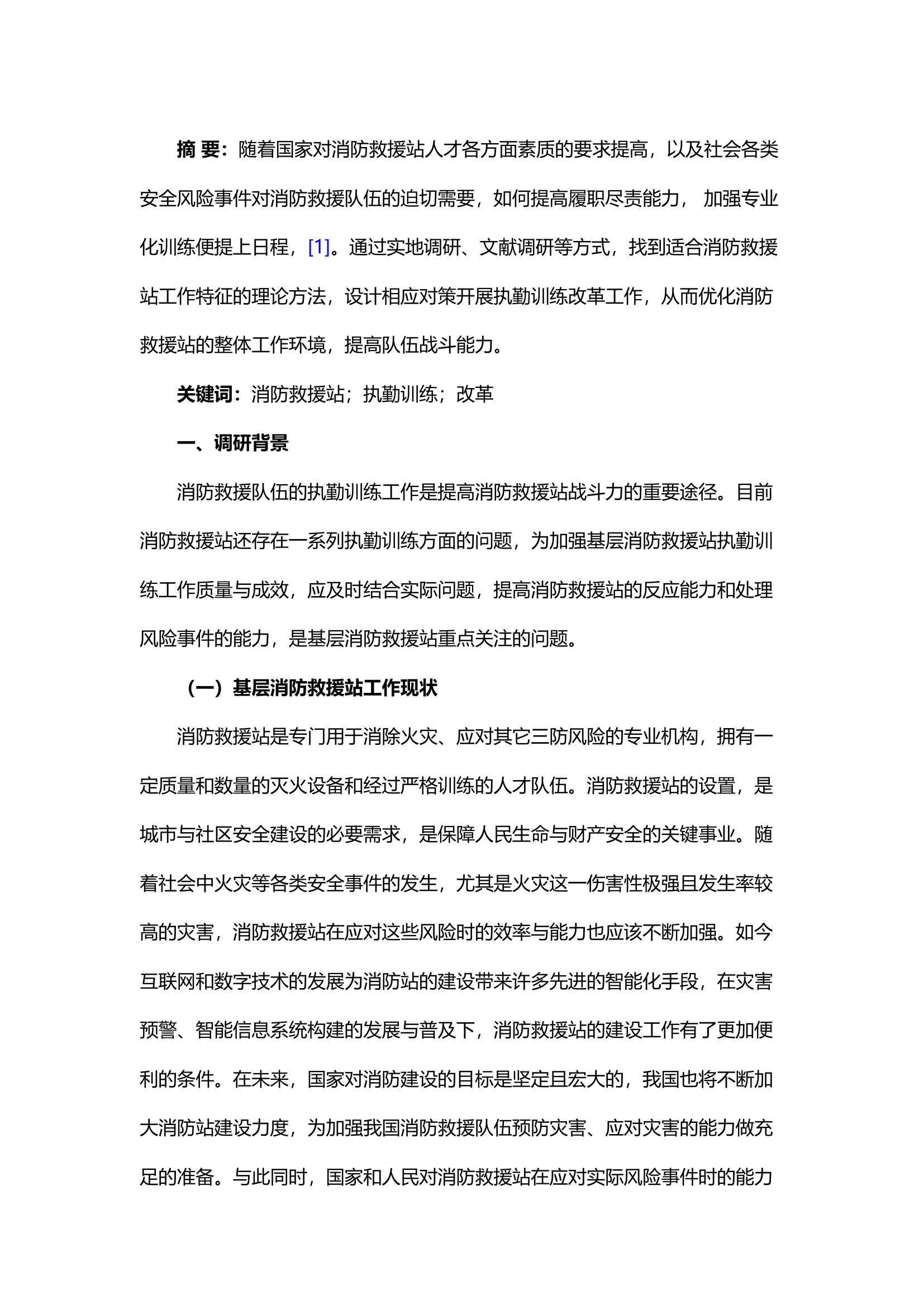 精品；b浅谈如何加强基层消防救援站的执勤训练改革.docx 第1页