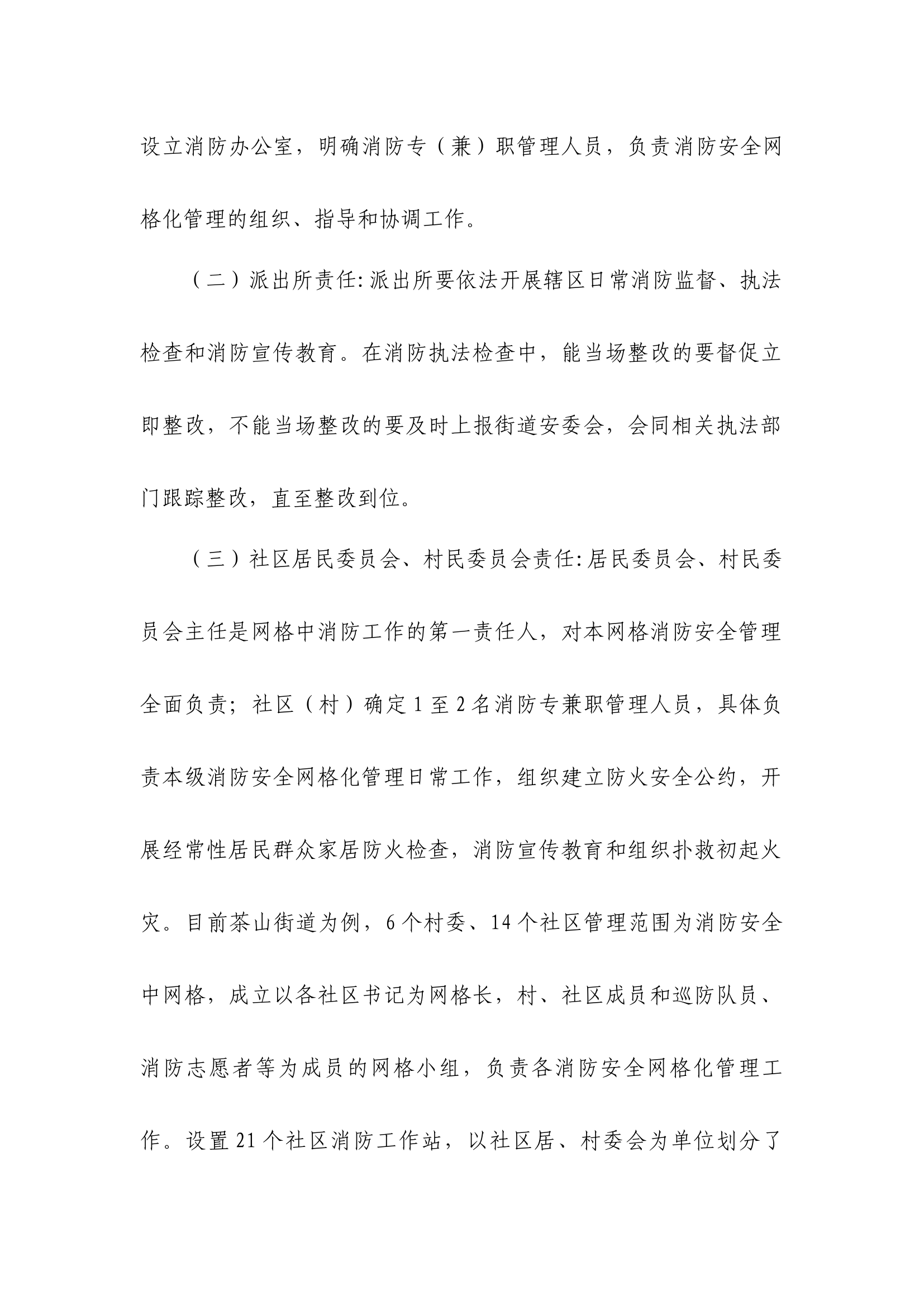 茶山街道消防安全网格化管理工作实施汇报.docx 第2页