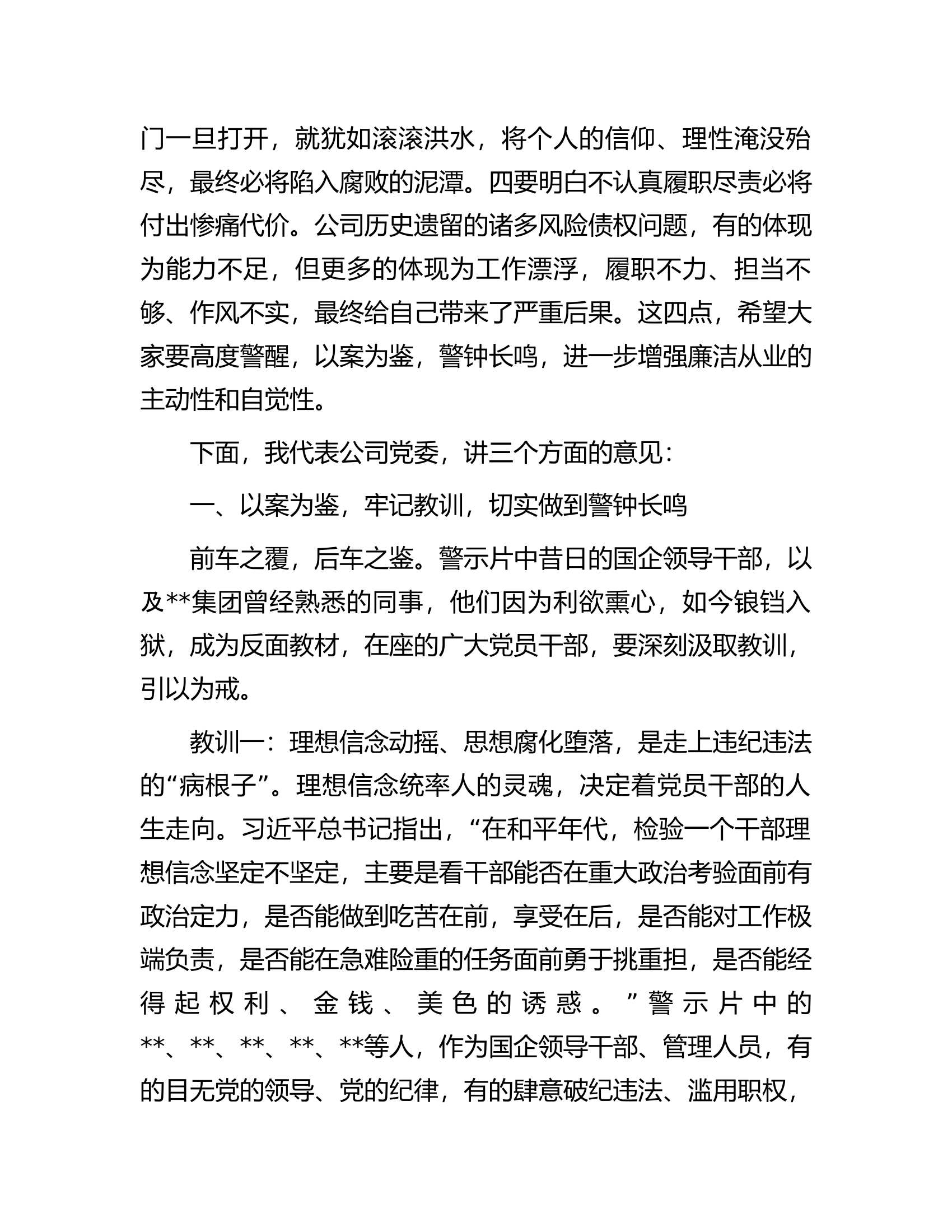 在2024年警示教育会上的讲话.docx 第2页