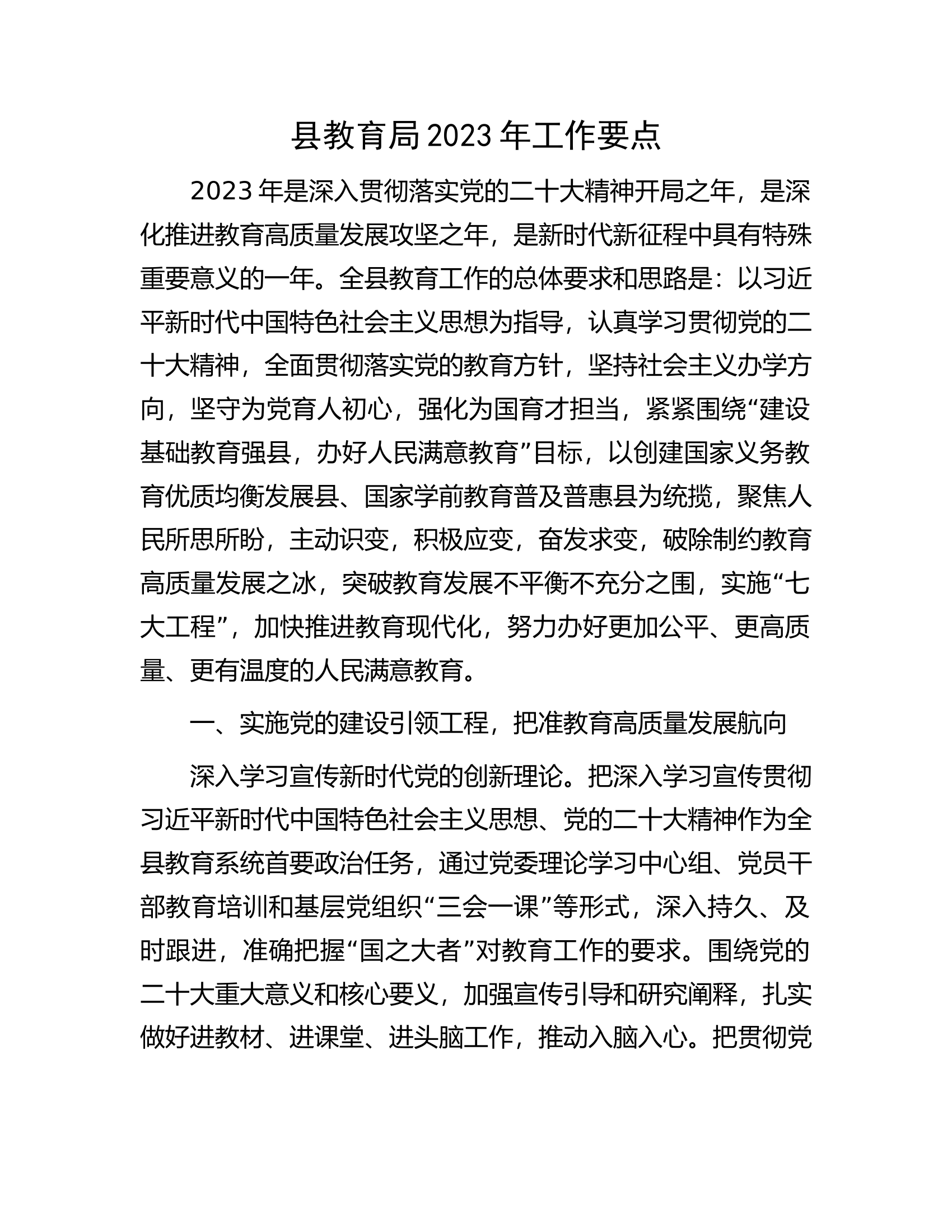 县教育局2023年工作要点.docx 第1页