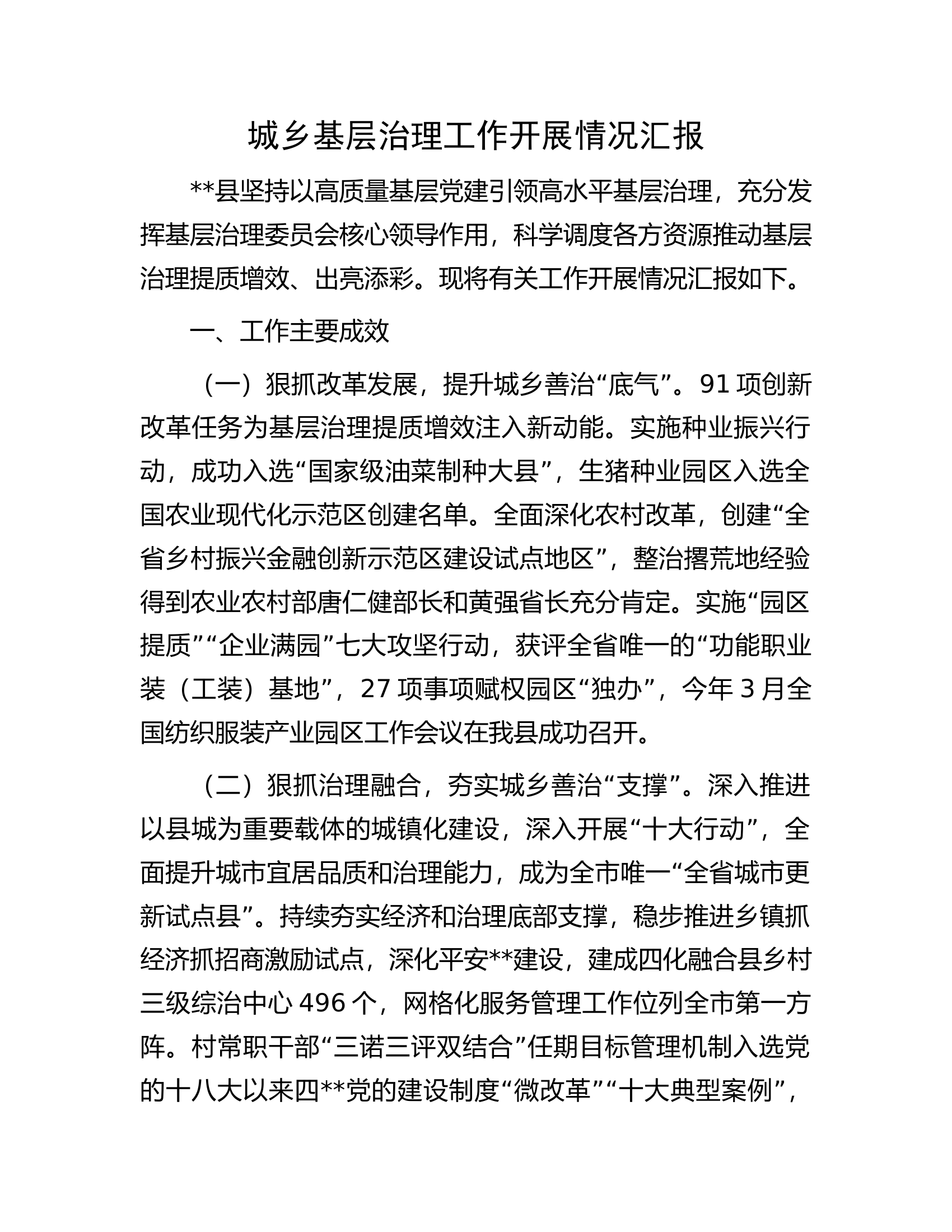 城乡基层治理工作开展情况汇报.docx 第1页