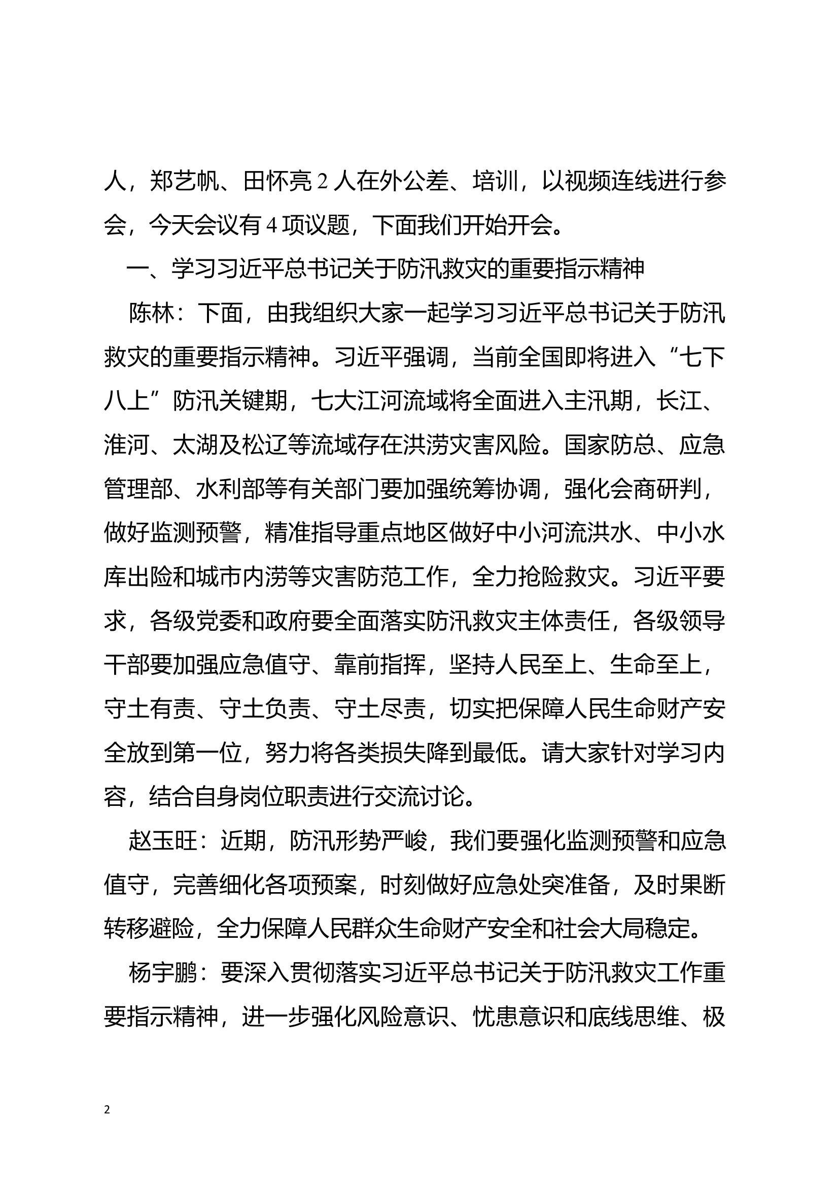 支部会7月份7.28（四必议）.docx 第2页