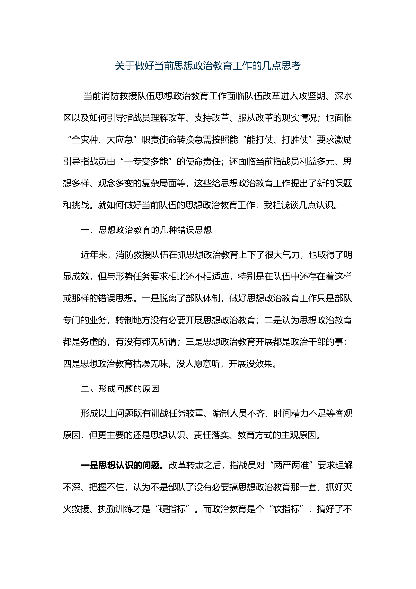 关于做好当前思想政治教育工作的几点思考.docx 第1页