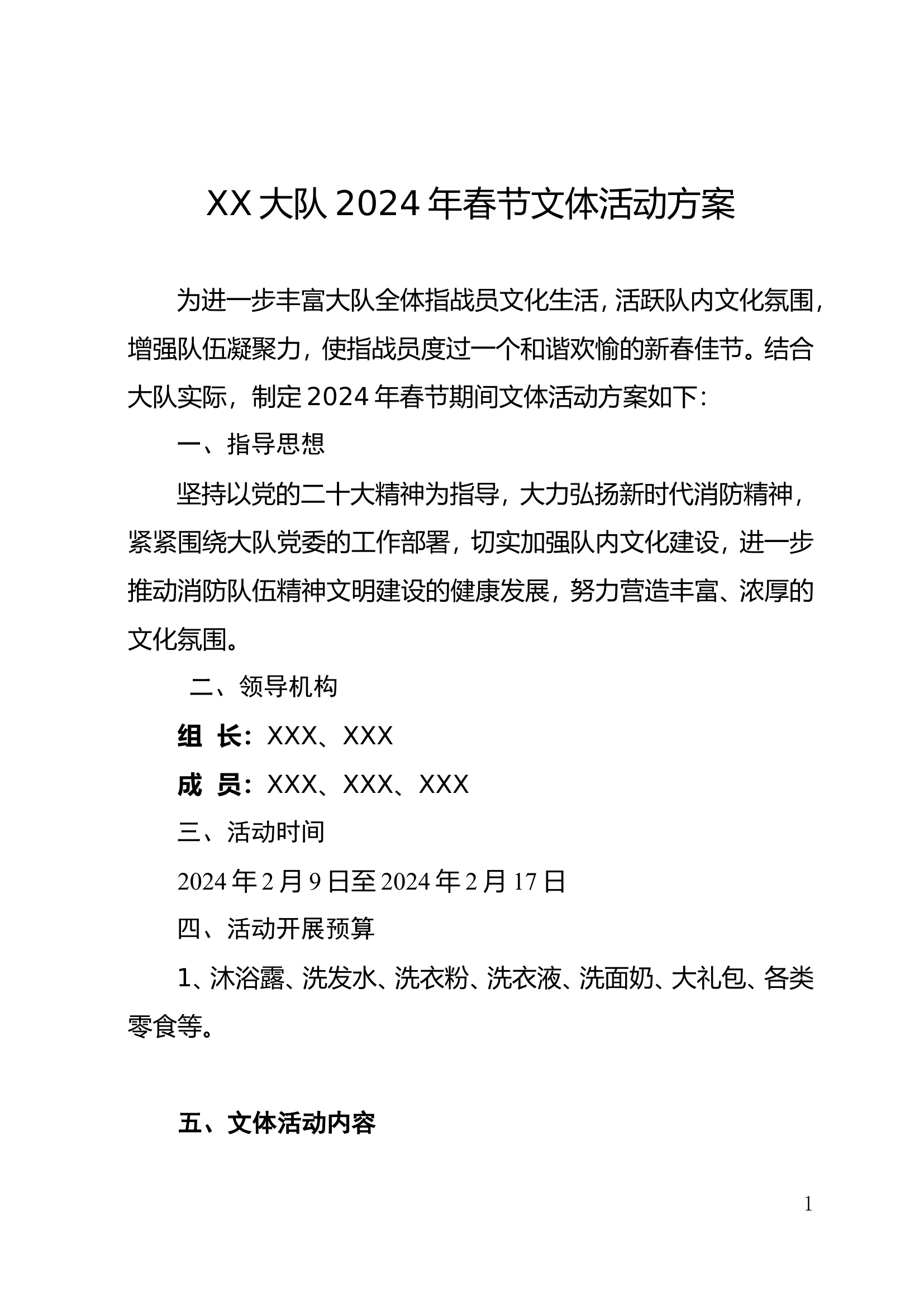 XX大队2024年春节期间文体活动方案.doc 第1页
