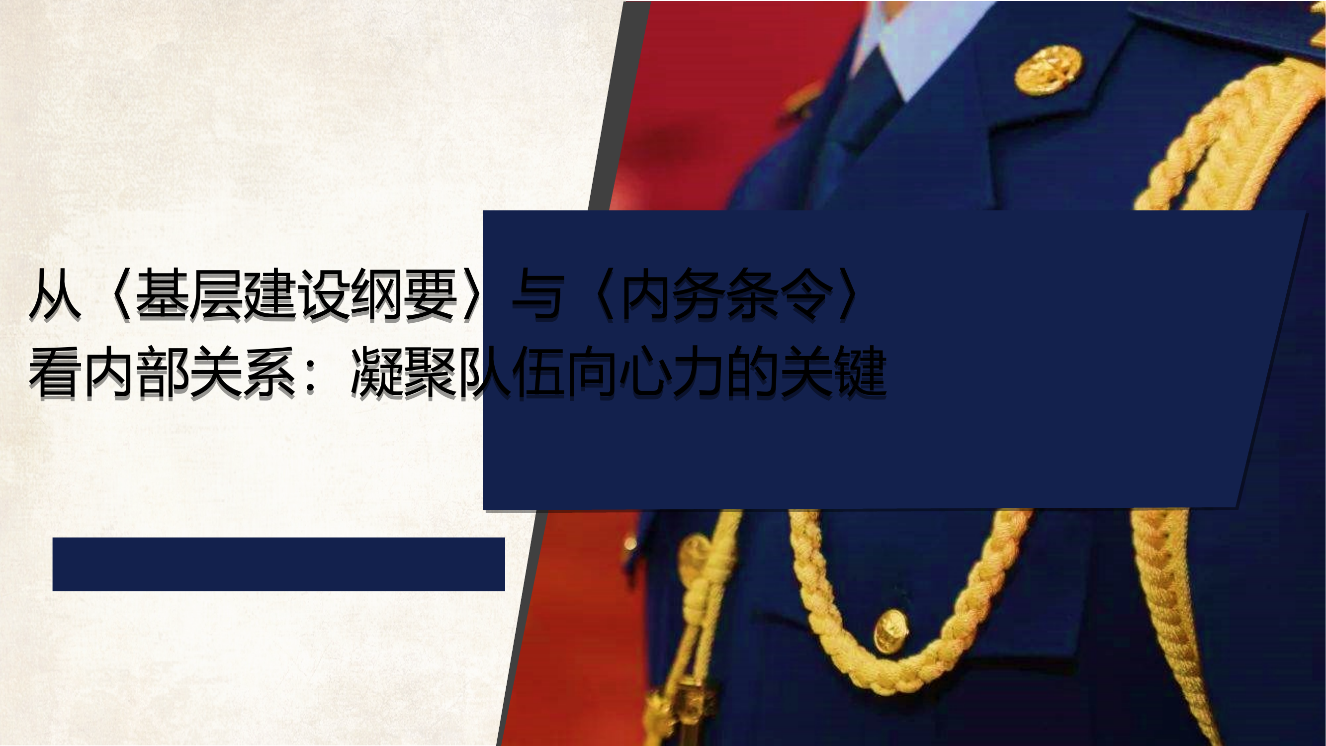 从〈基层建设纲要〉与〈内务条令〉看内部关系：凝聚队伍向心力的关键 第1页