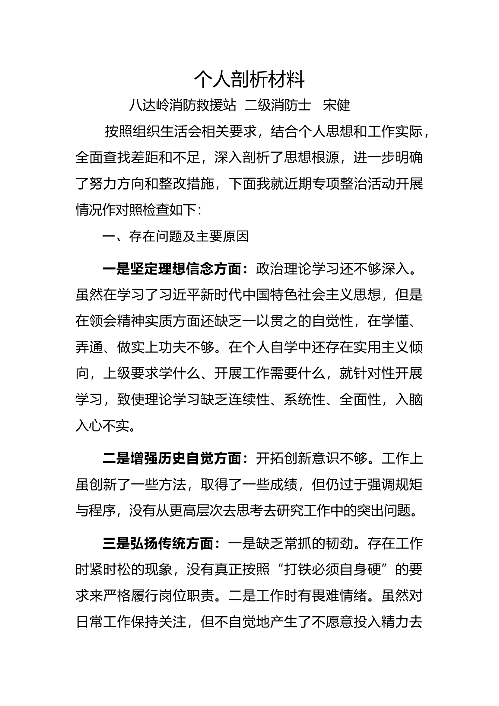 个人剖析材料-宋健.docx 第1页