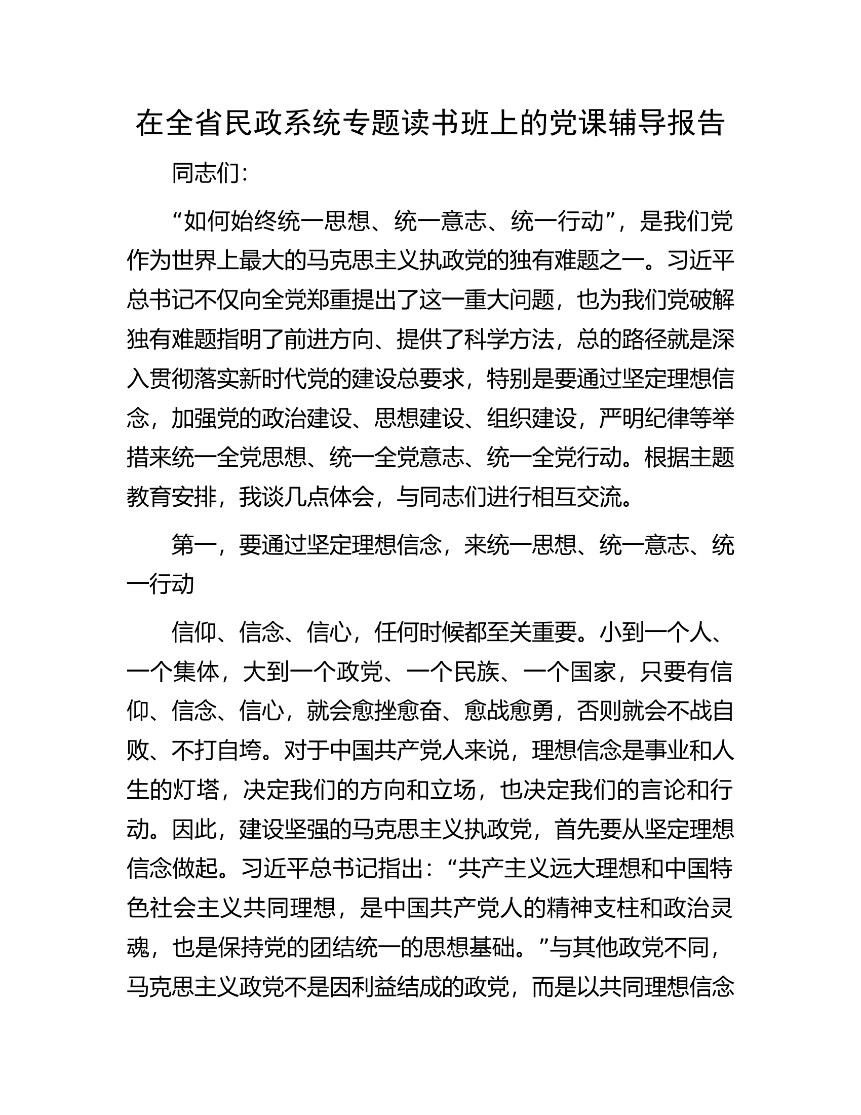 在全省民政系统专题读书班上的党课辅导报告.docx 第1页