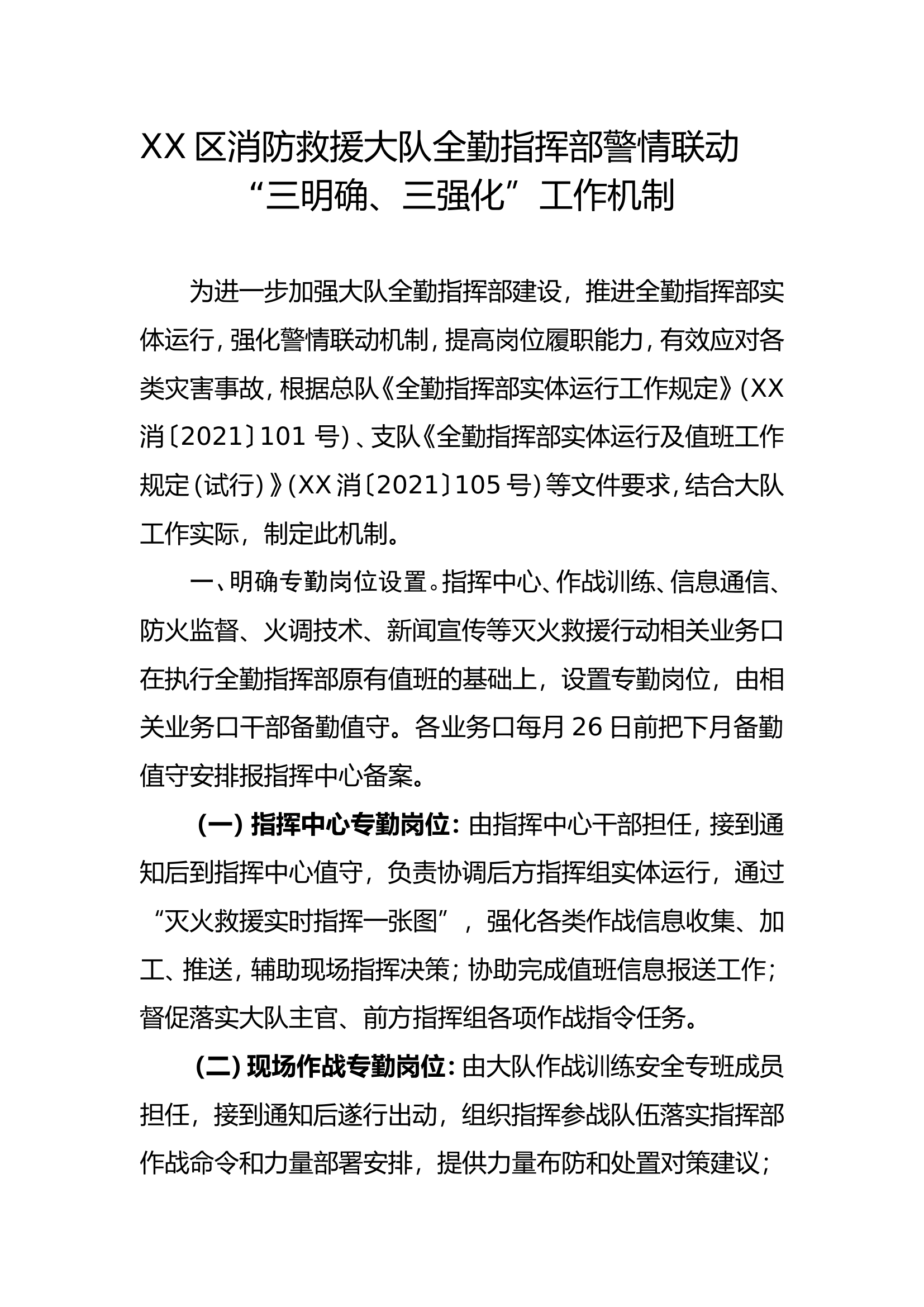 XX大队全勤指挥部警情联动三明确、三强化工作机制.doc 第1页