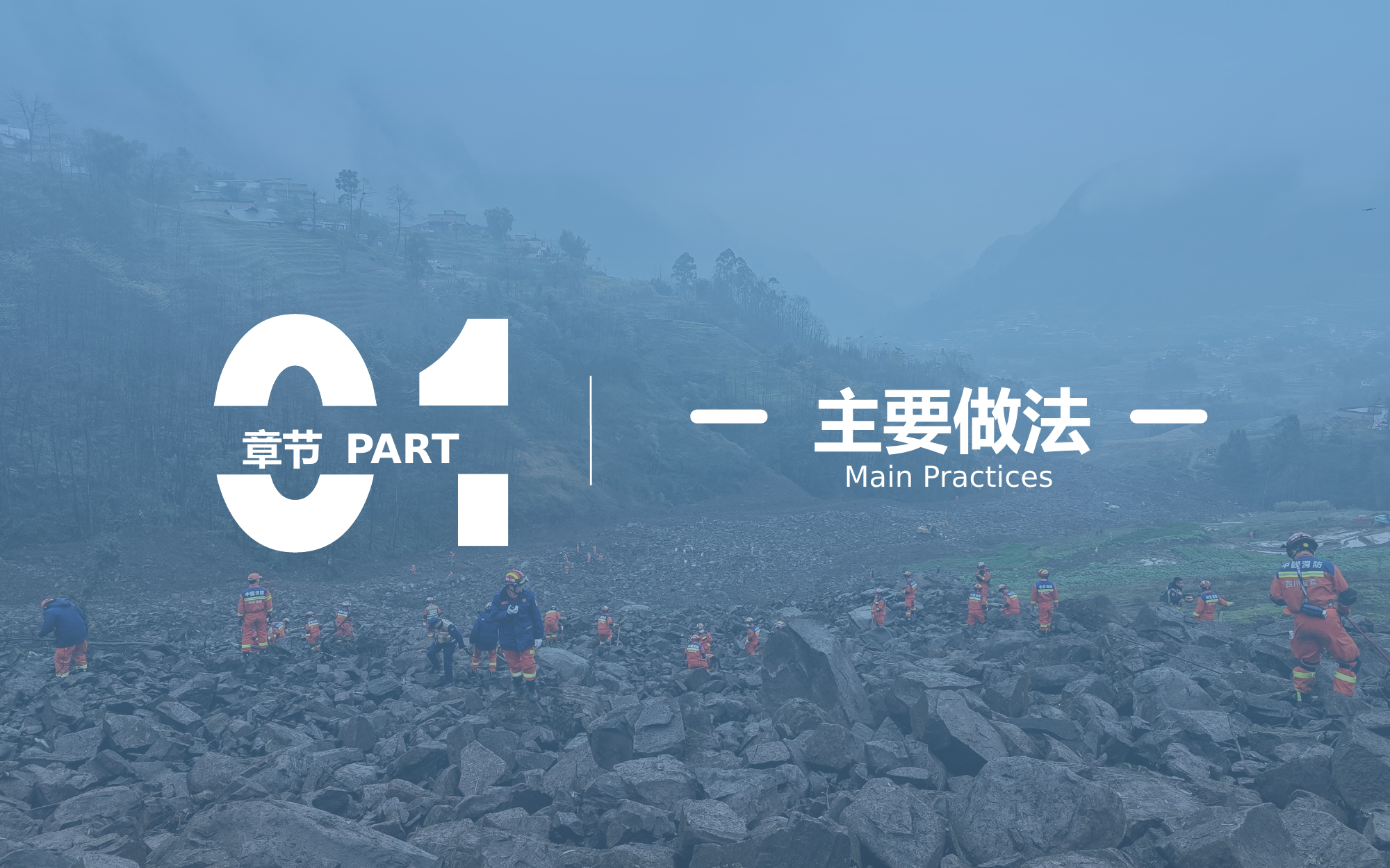 四川宜宾筠连“2·8”山体滑坡救援战例 第2页