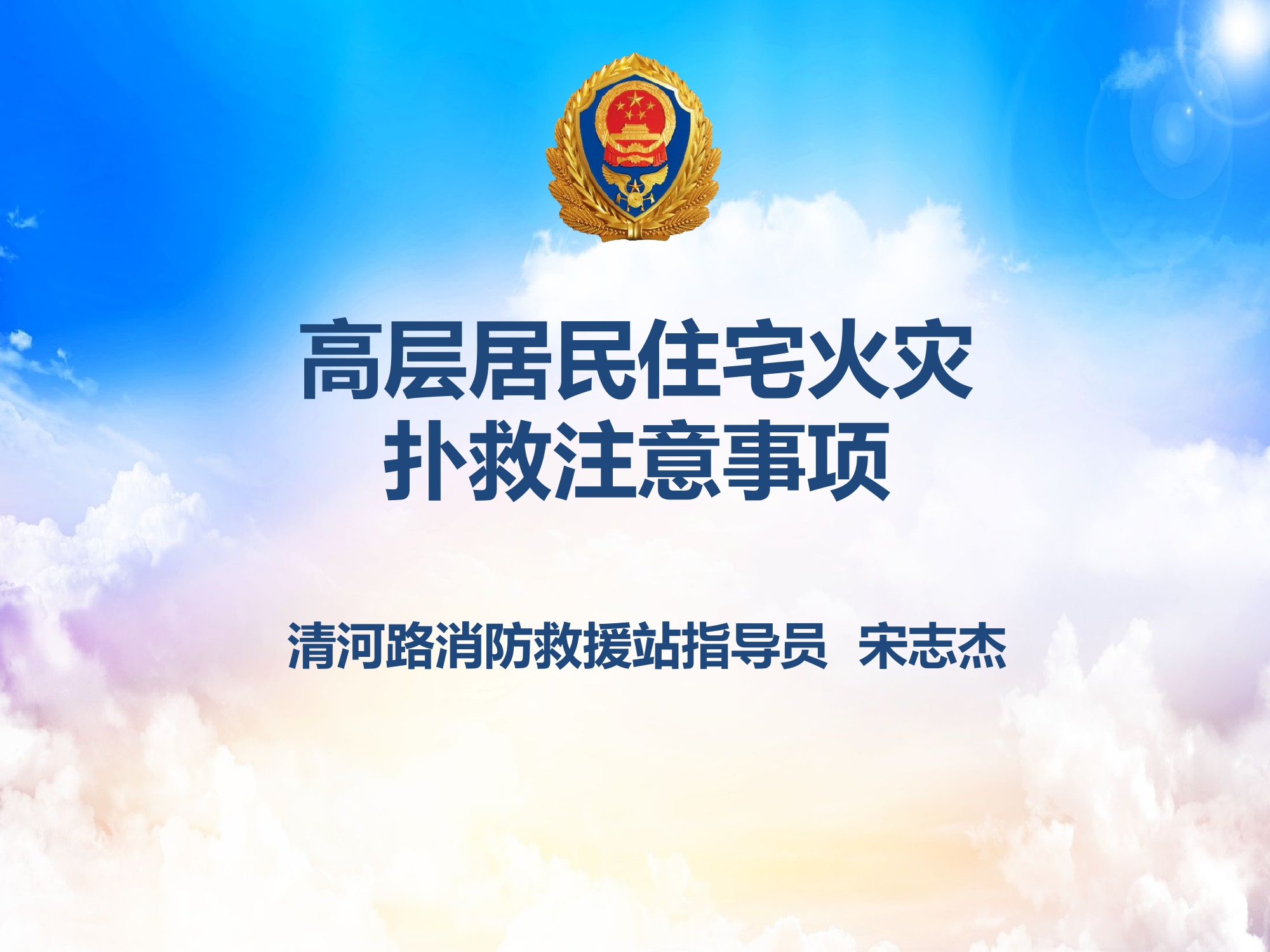 高层居民住宅火灾扑救注意事项1.pptx 第1页