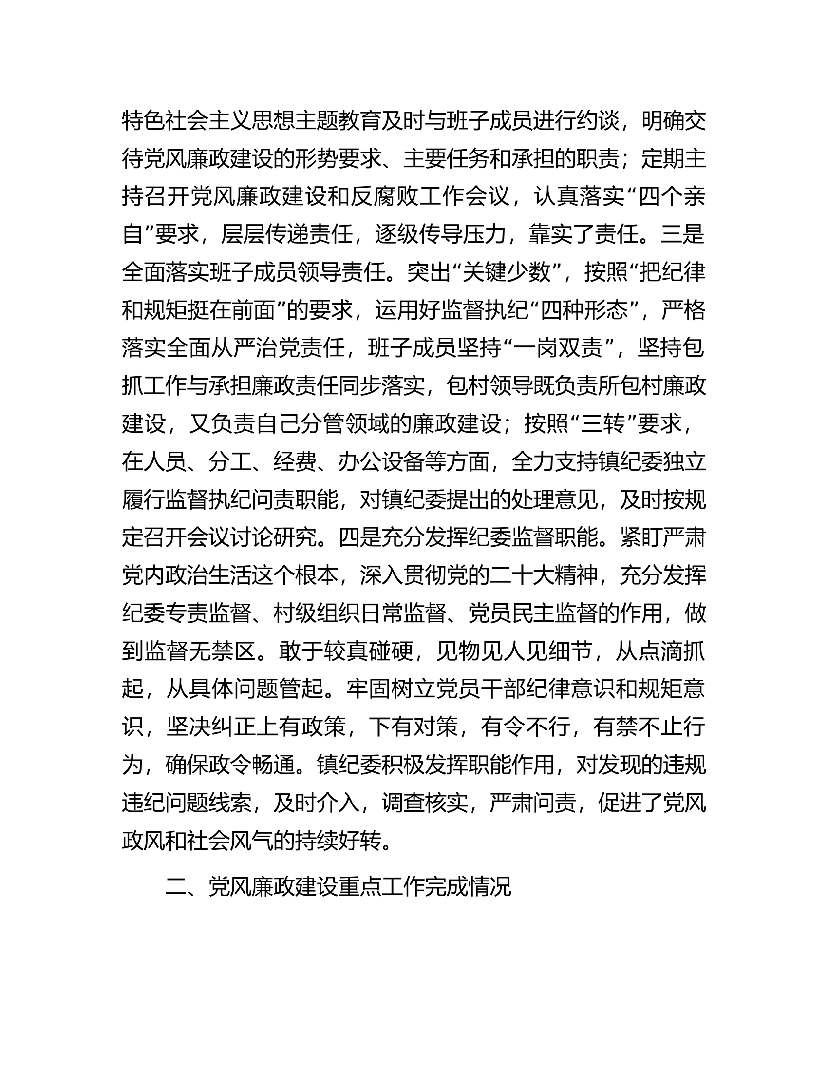 镇2023年度党风廉政建设主体责任落实情况报告.docx 第2页