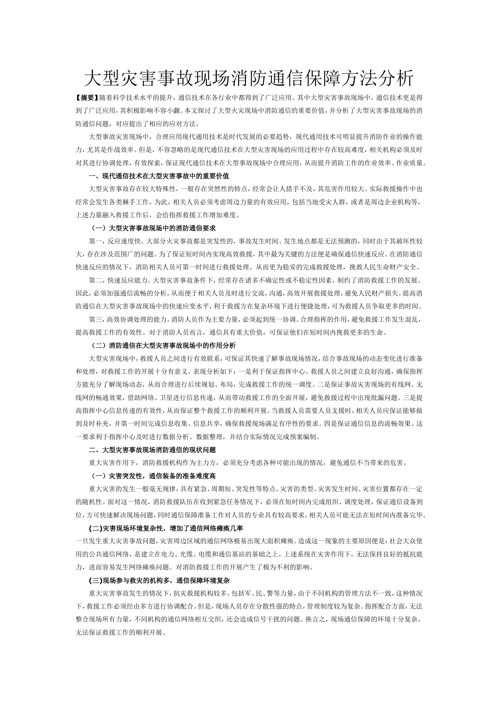 大型灾害事故现场消防通信保障方法分析.doc 第1页