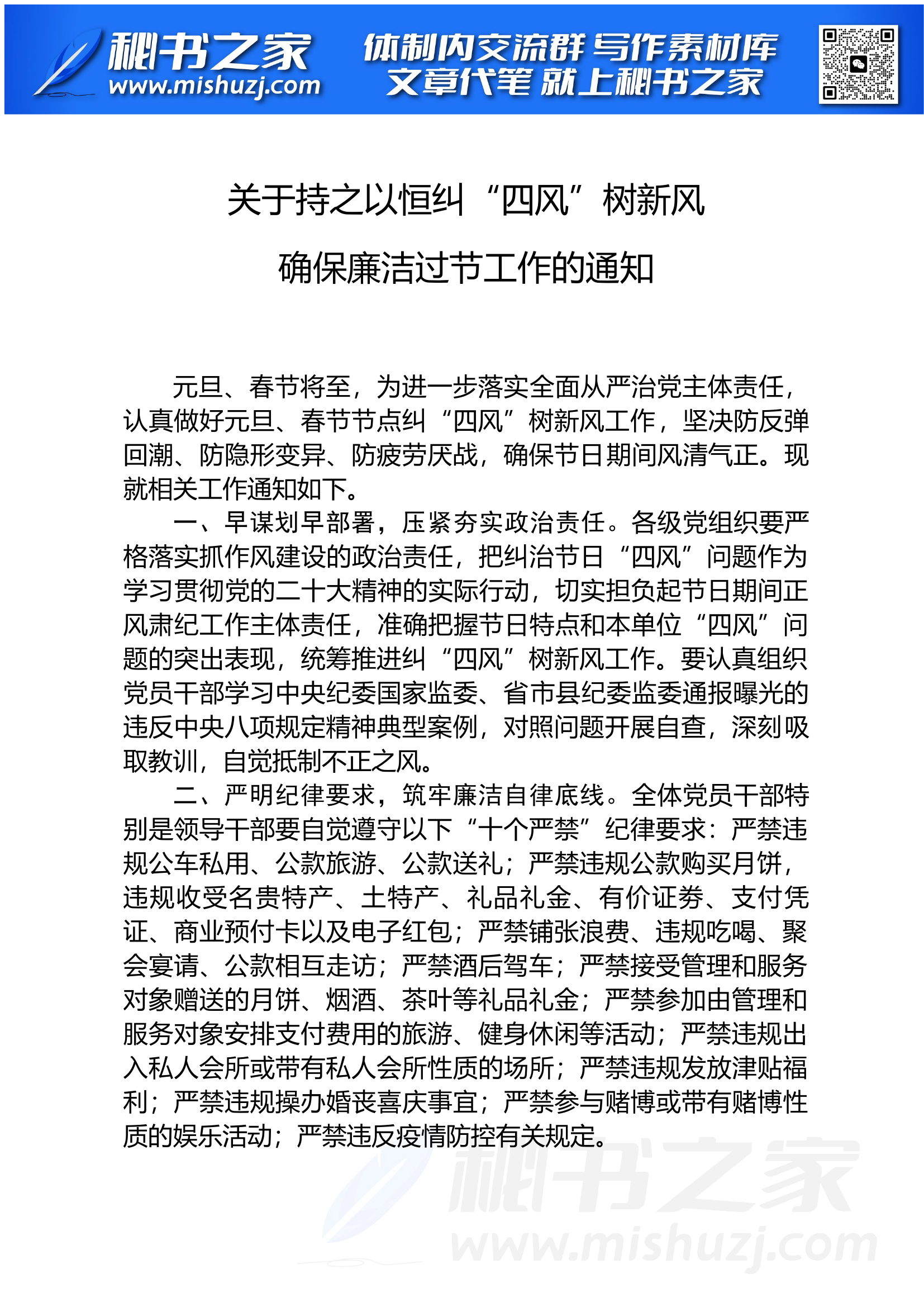 关于持之以恒纠“四风”树新风廉洁过节的通知.docx 第1页