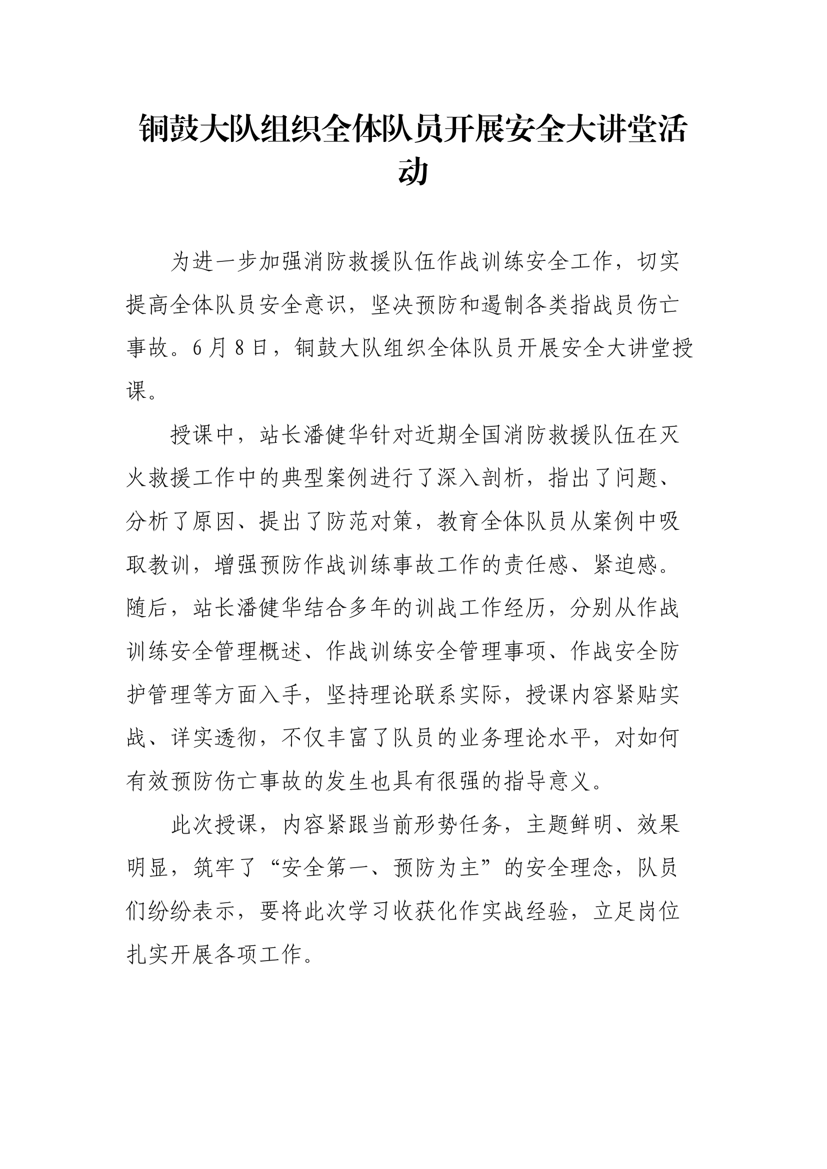 【新闻稿件】XX大队组织全体队员开展安全大讲堂活动.docx 第1页