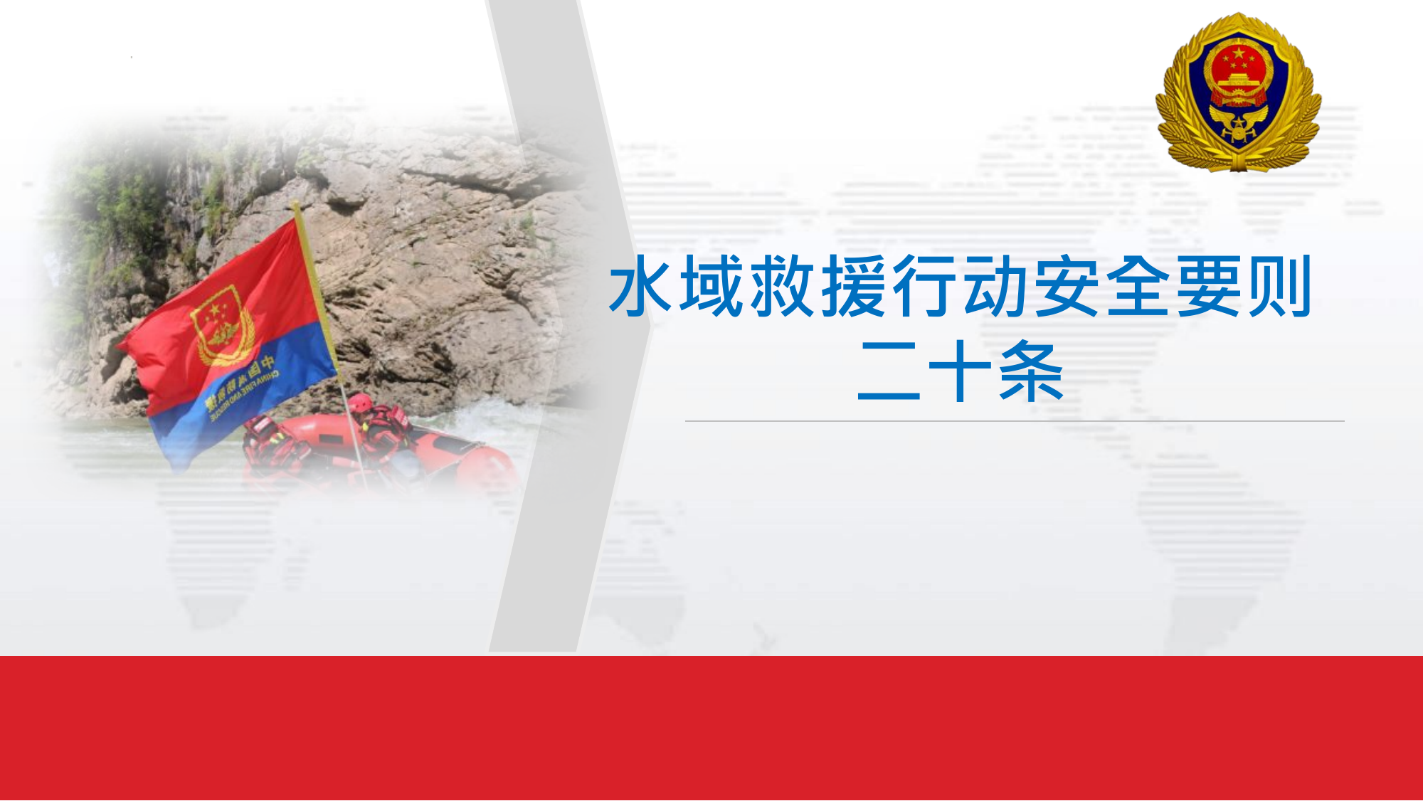 水域救援行动安全要则.pptx 第1页