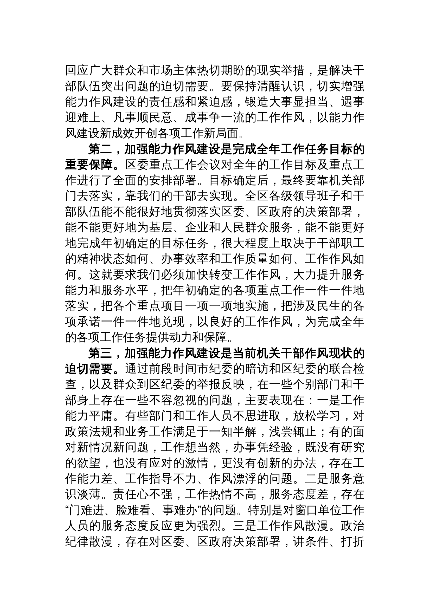 12.19 党课讲稿：加强能力作风建设 提升履职尽责能力 第2页
