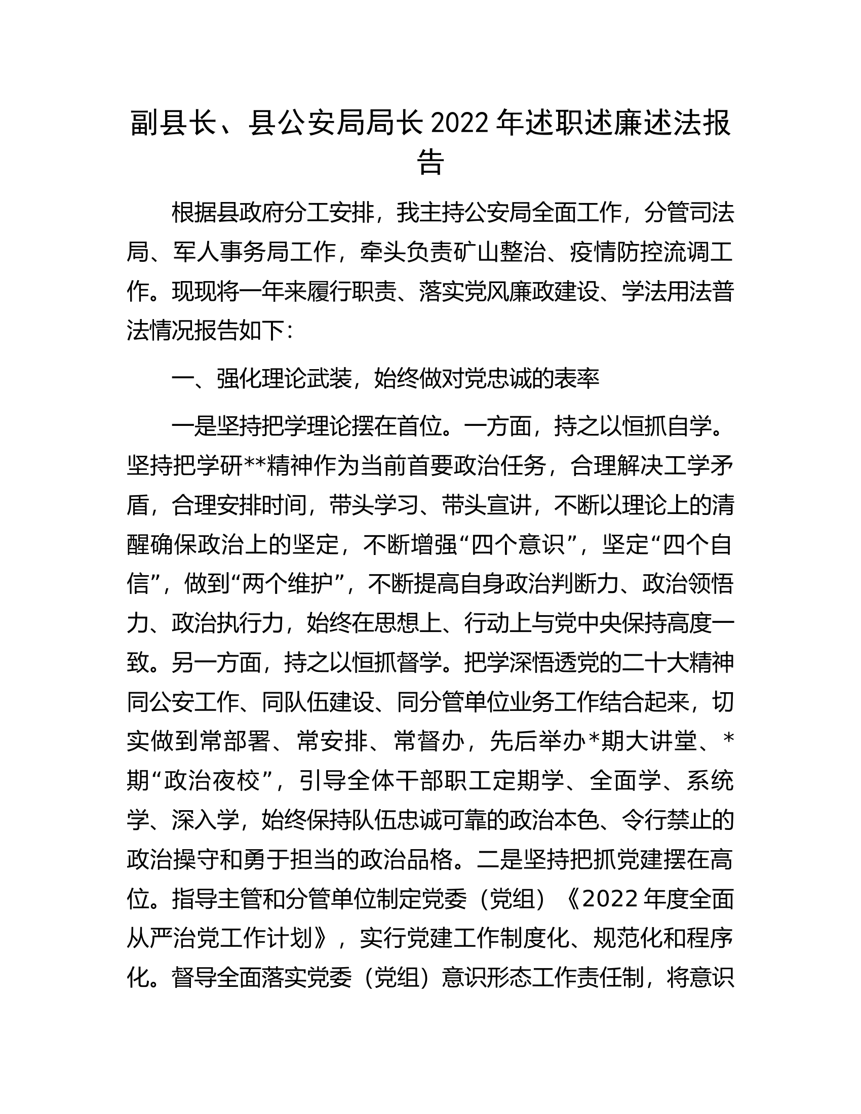 副县长、县公安局局长2022年述职述廉述法报告.docx 第1页