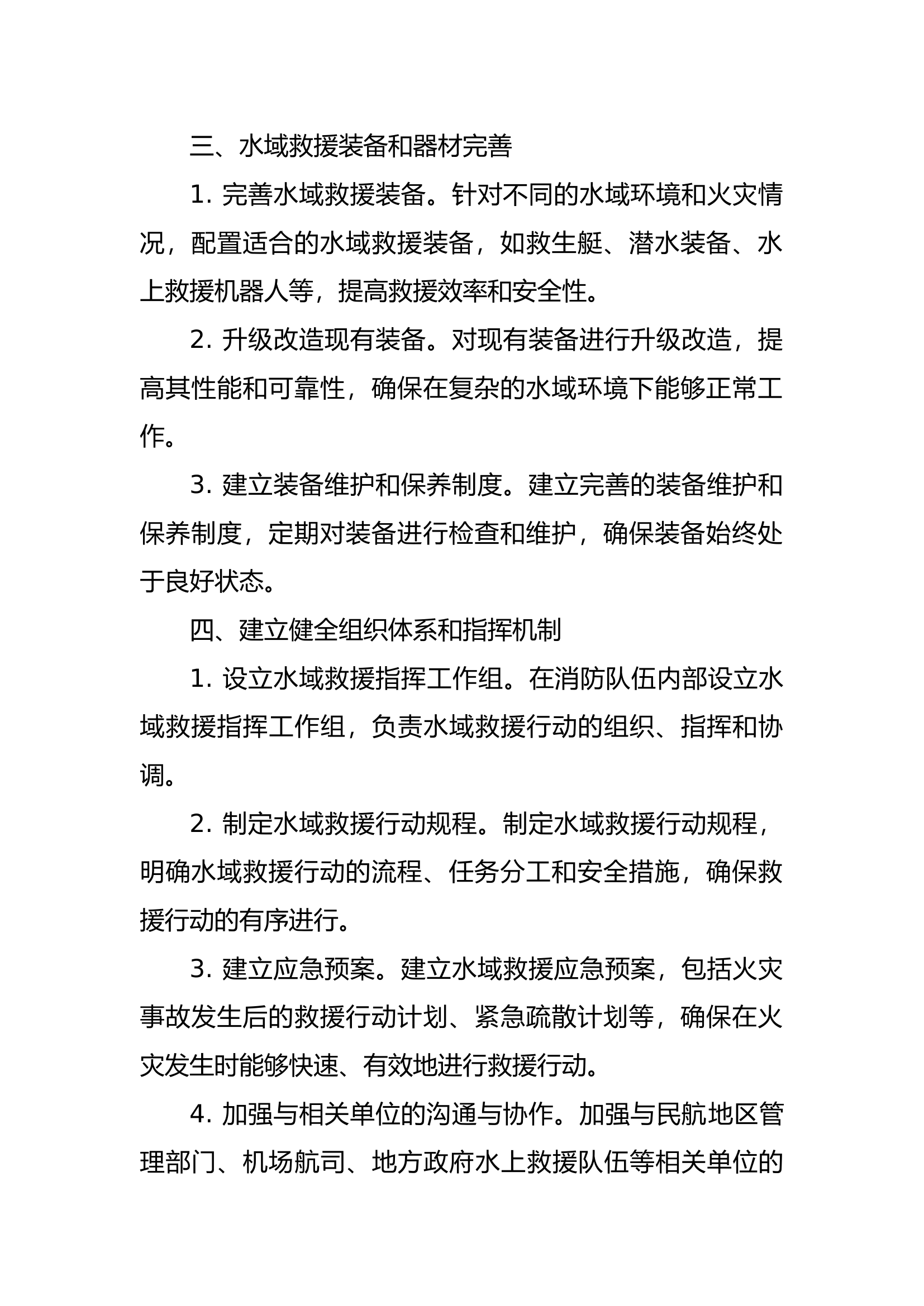 民航消防队伍建设水域救援体系方.docx 第2页