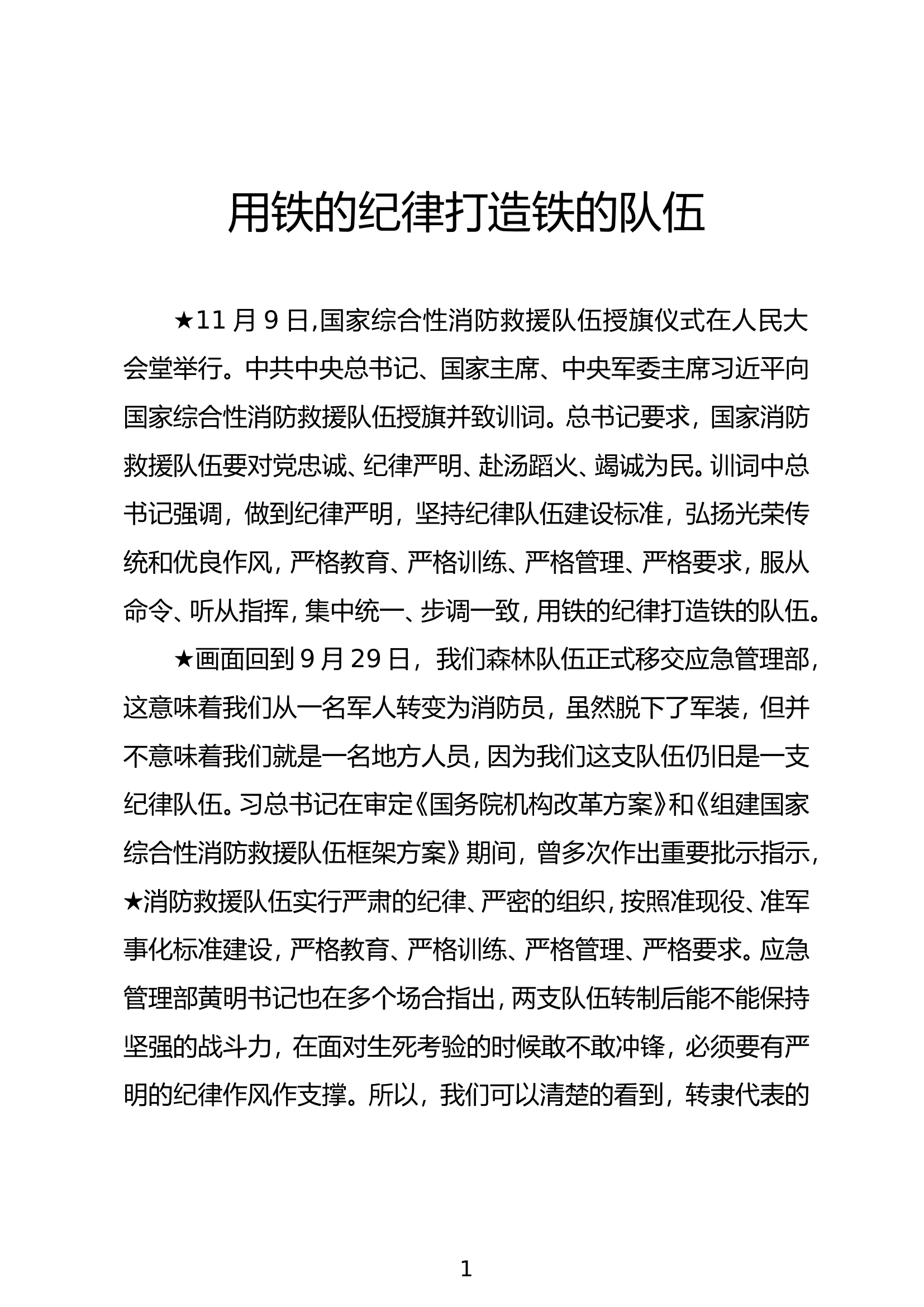 第二专题小课串讲  用铁的纪律打造铁的队伍.doc 第1页