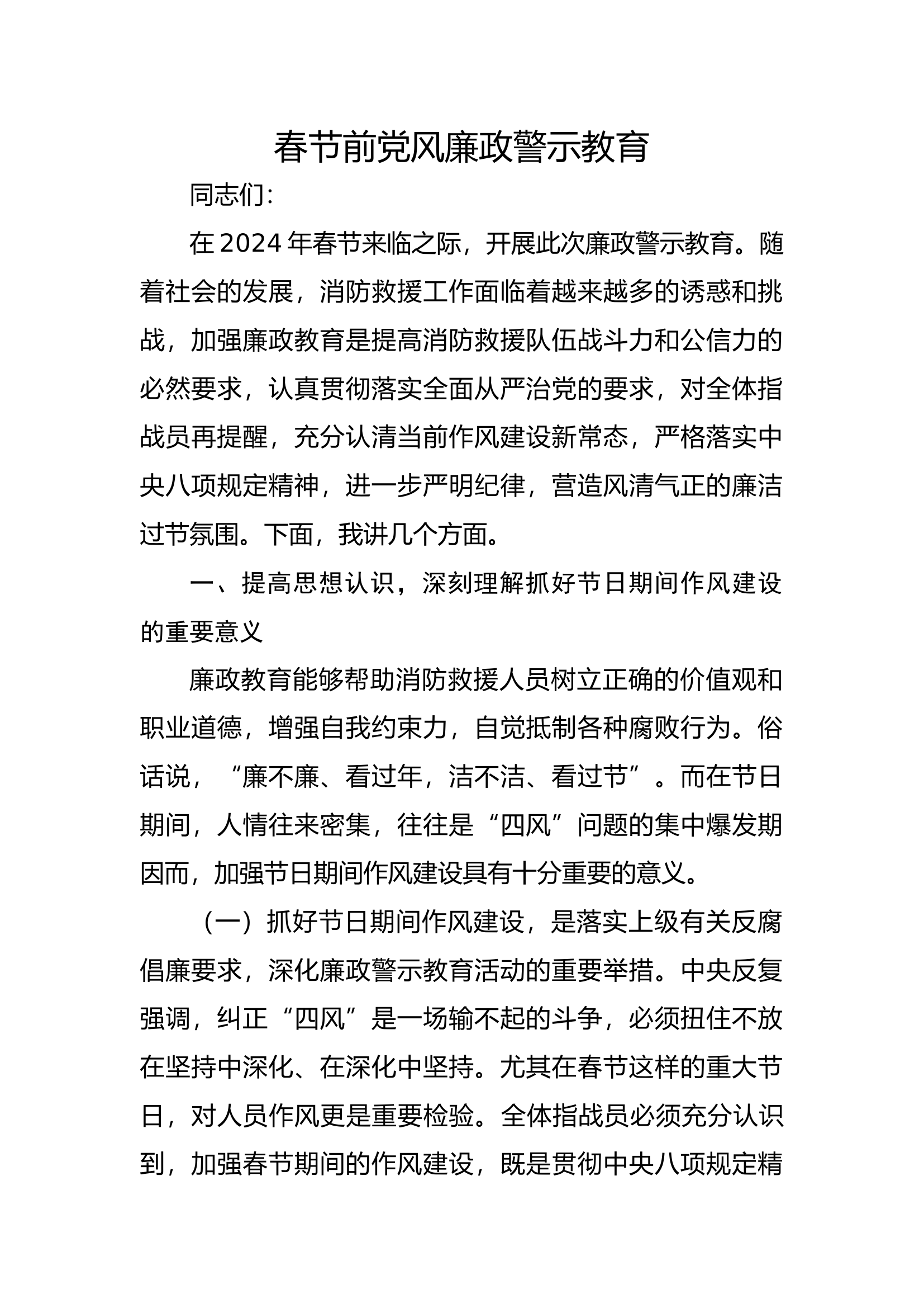 春节前廉政讲稿.docx 第1页