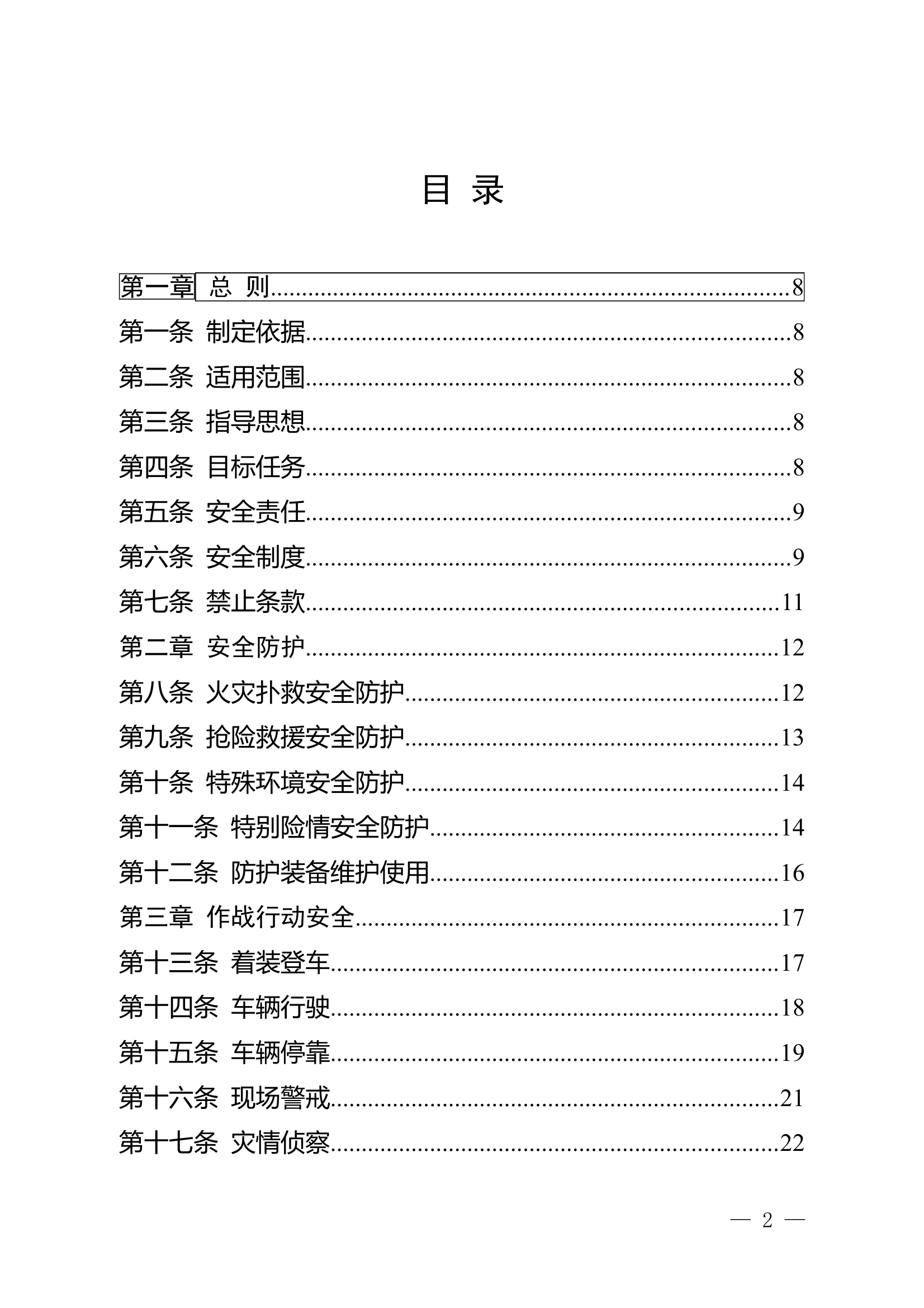 1_消防救援队伍作战训练安全手册 第2页
