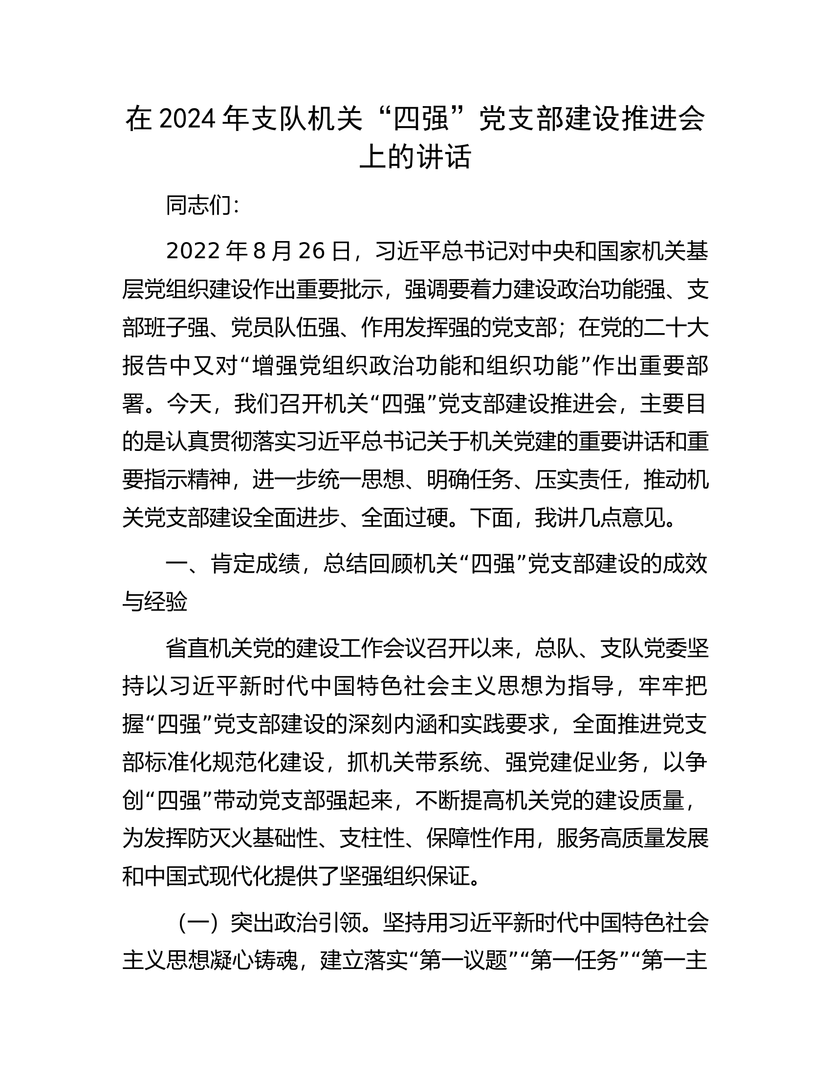 在2024年支队机关&ldquo;四强&rdquo;党支部建设推进会上的讲话.docx 第1页