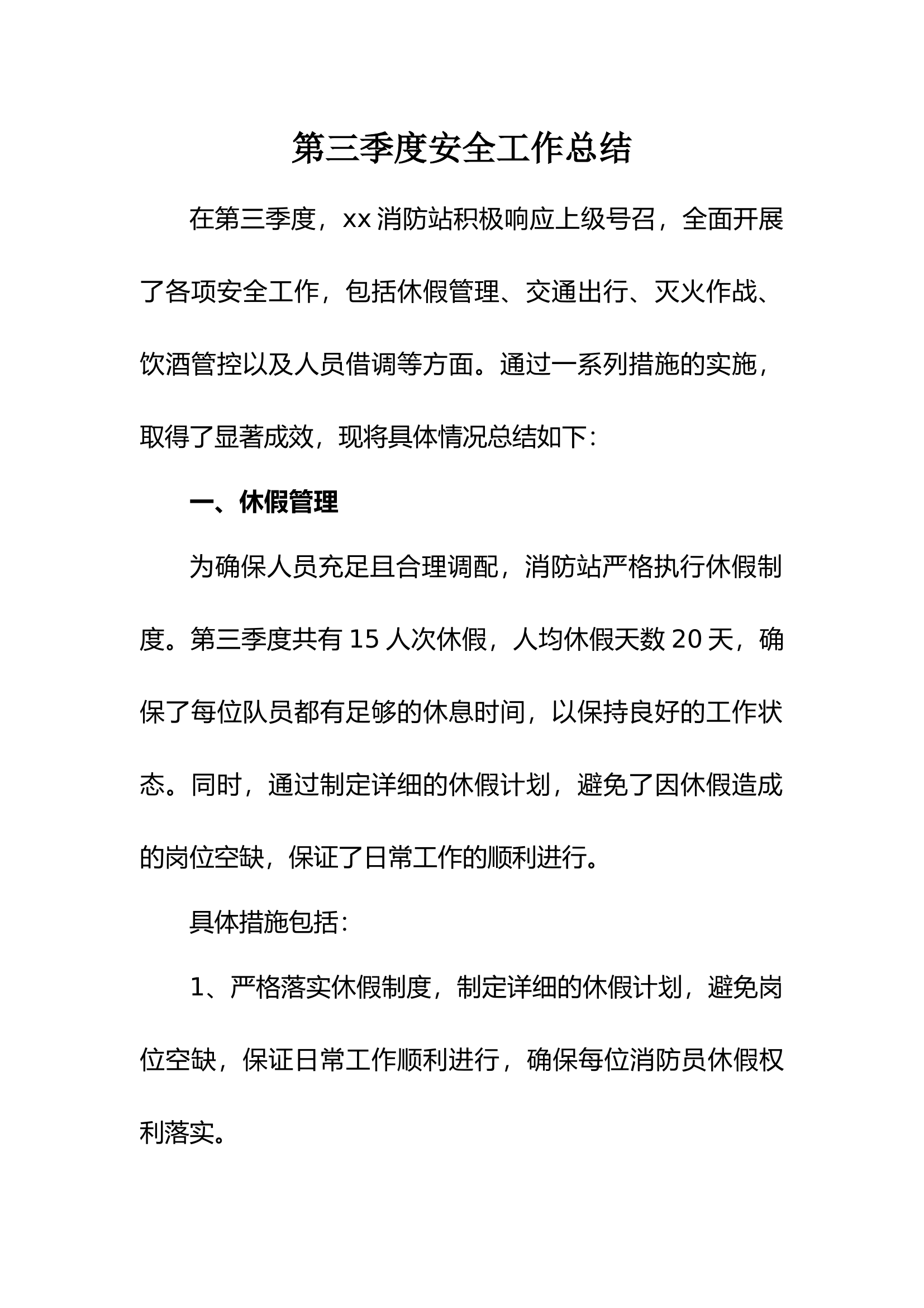 第三季度安全形势分析总结 .docx 第1页