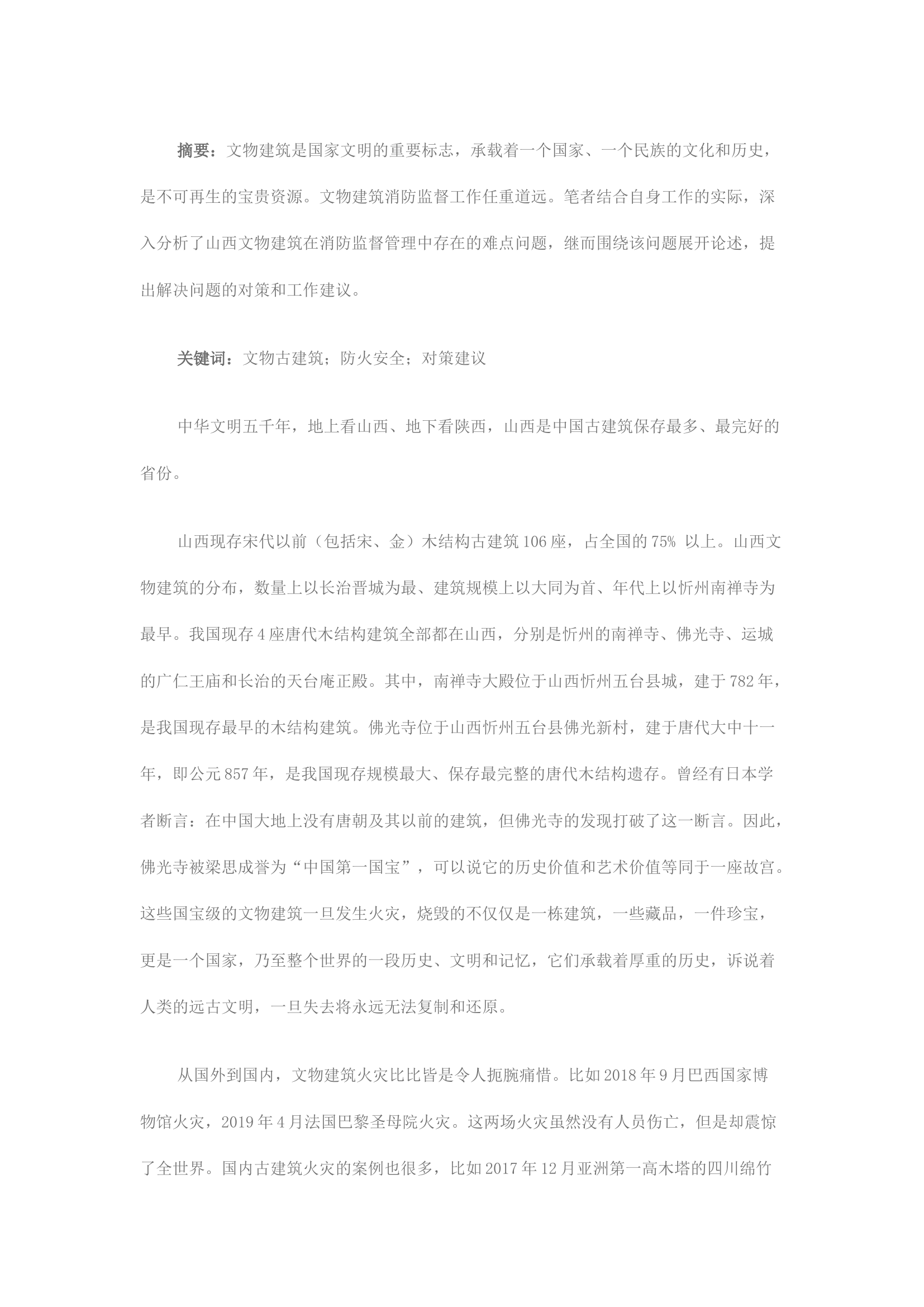 精品：浅析文物建筑消防监督管理存在的问题及解决对策.docx 第1页