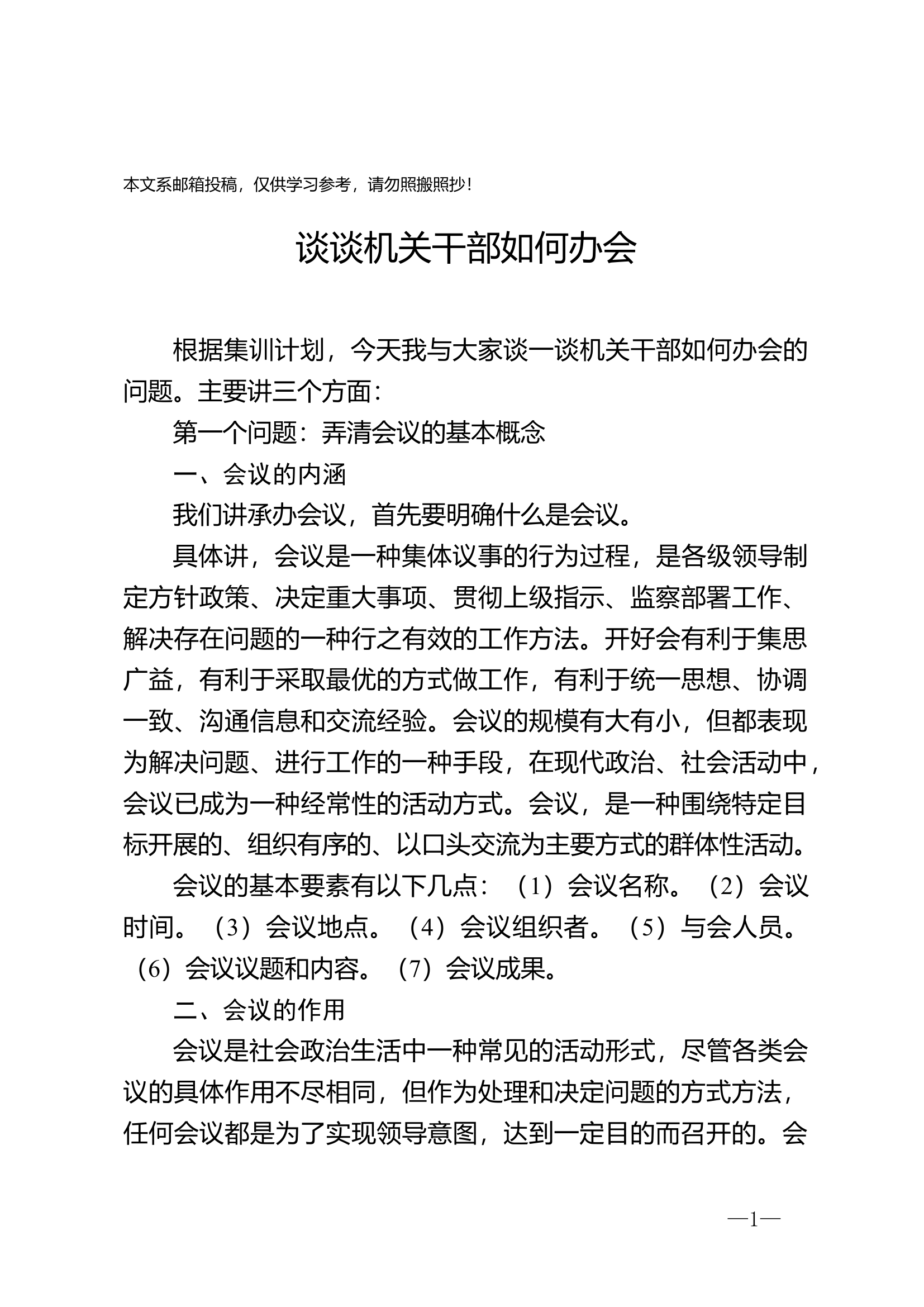 谈谈机关干部如何办会.docx 第1页