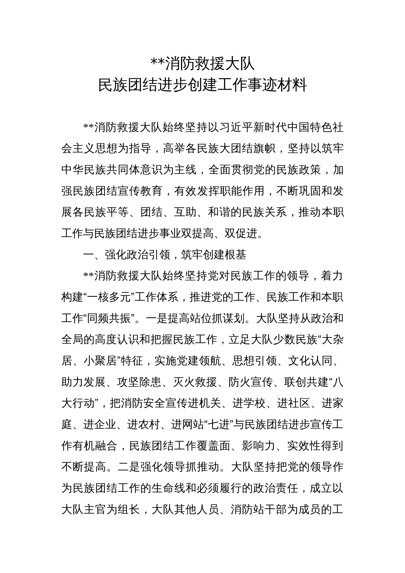 民族团结进步事迹材料 第1页