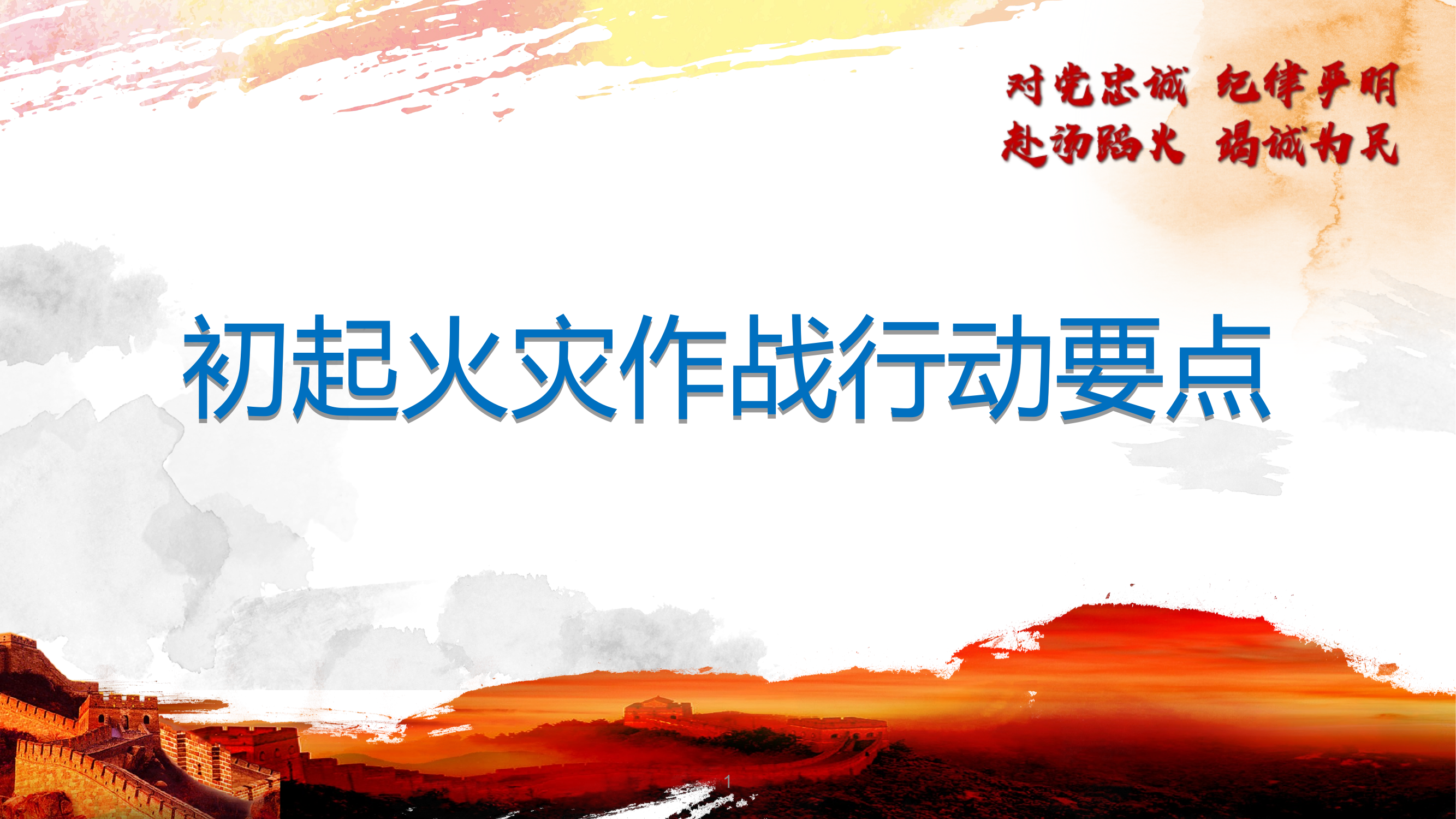 初战要诀授课 第1页