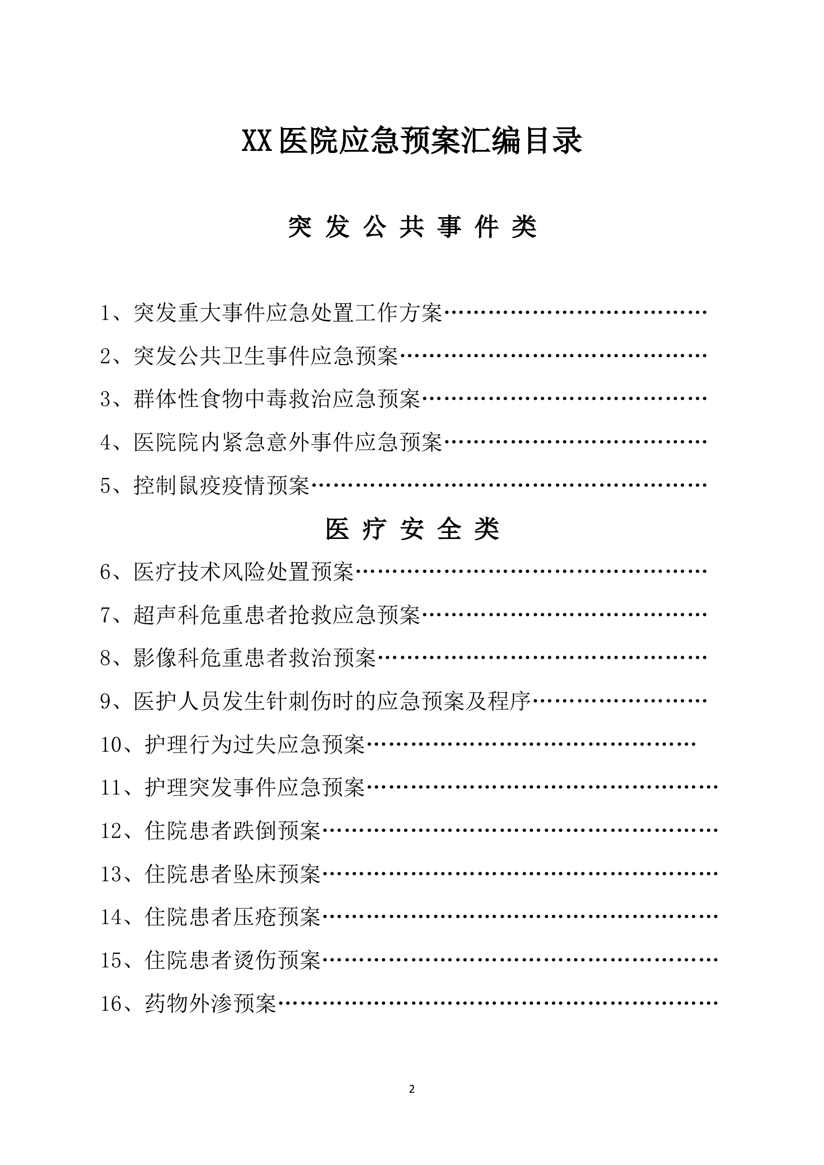 05.医院各类应急预案汇编（118页）.doc 第2页