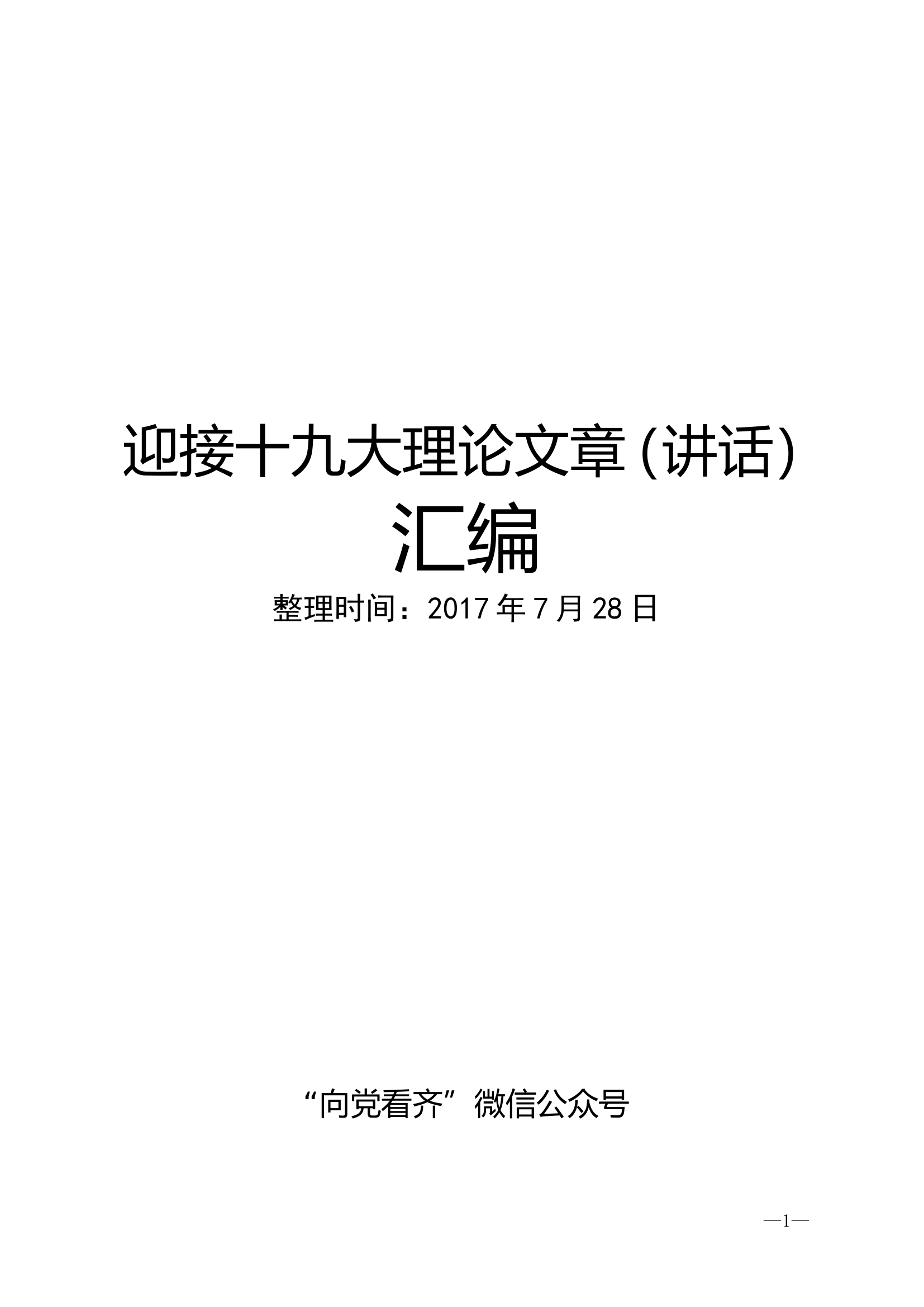 迎接十九大理论文章（讲话）汇编，下半年写材料急需.doc 第1页