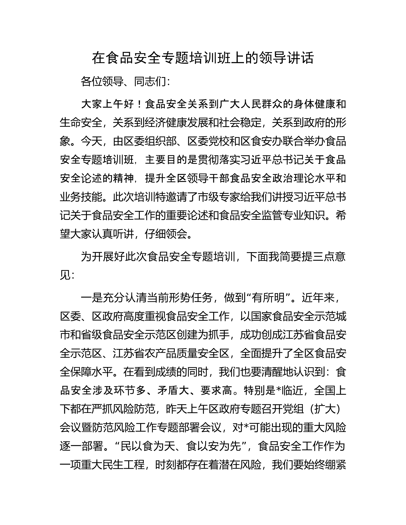 在食品安全专题培训班上的领导讲话.docx 第1页