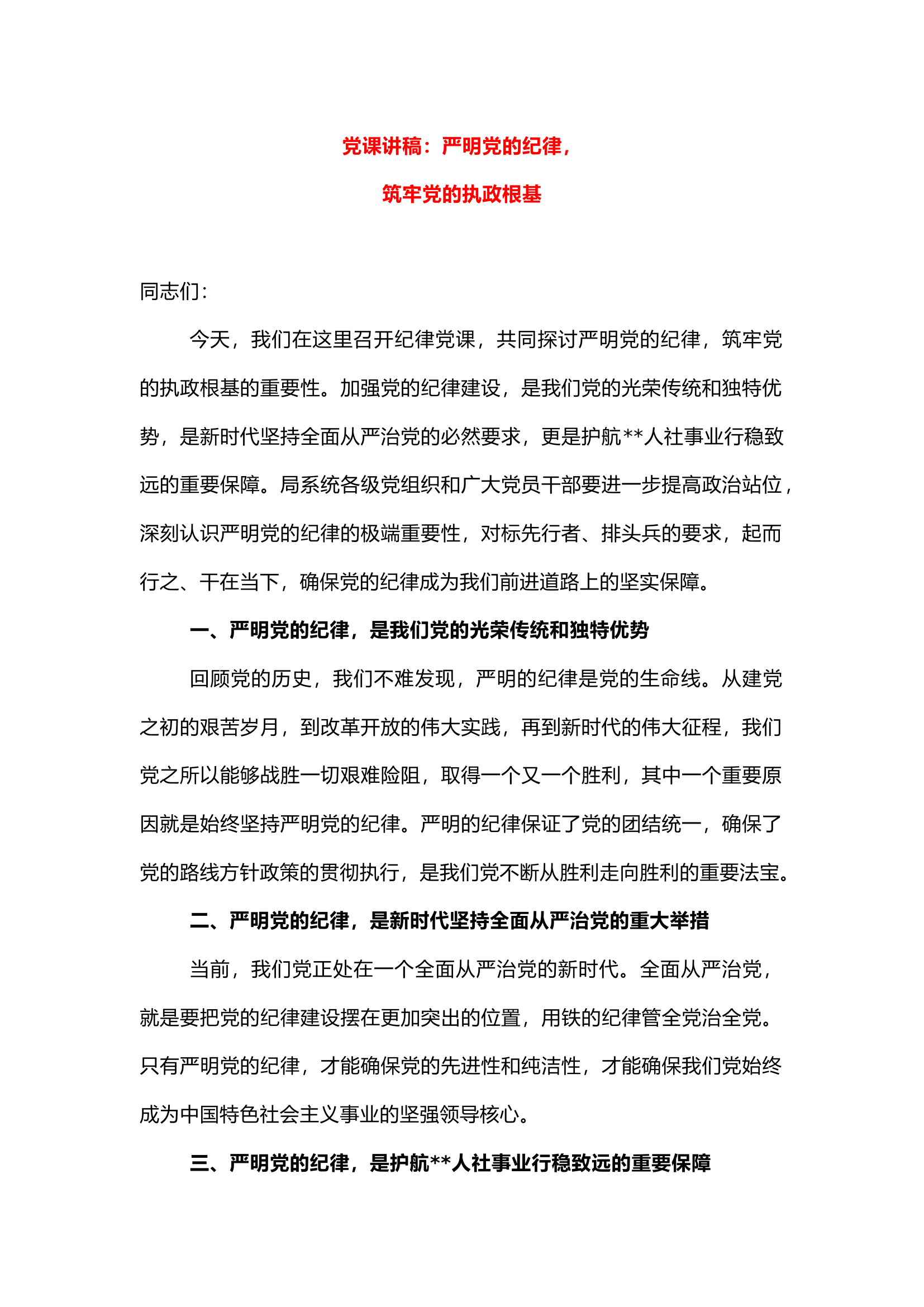 栀夏：党课讲稿：严明党的纪律，筑牢党的执政根基.docx 第1页