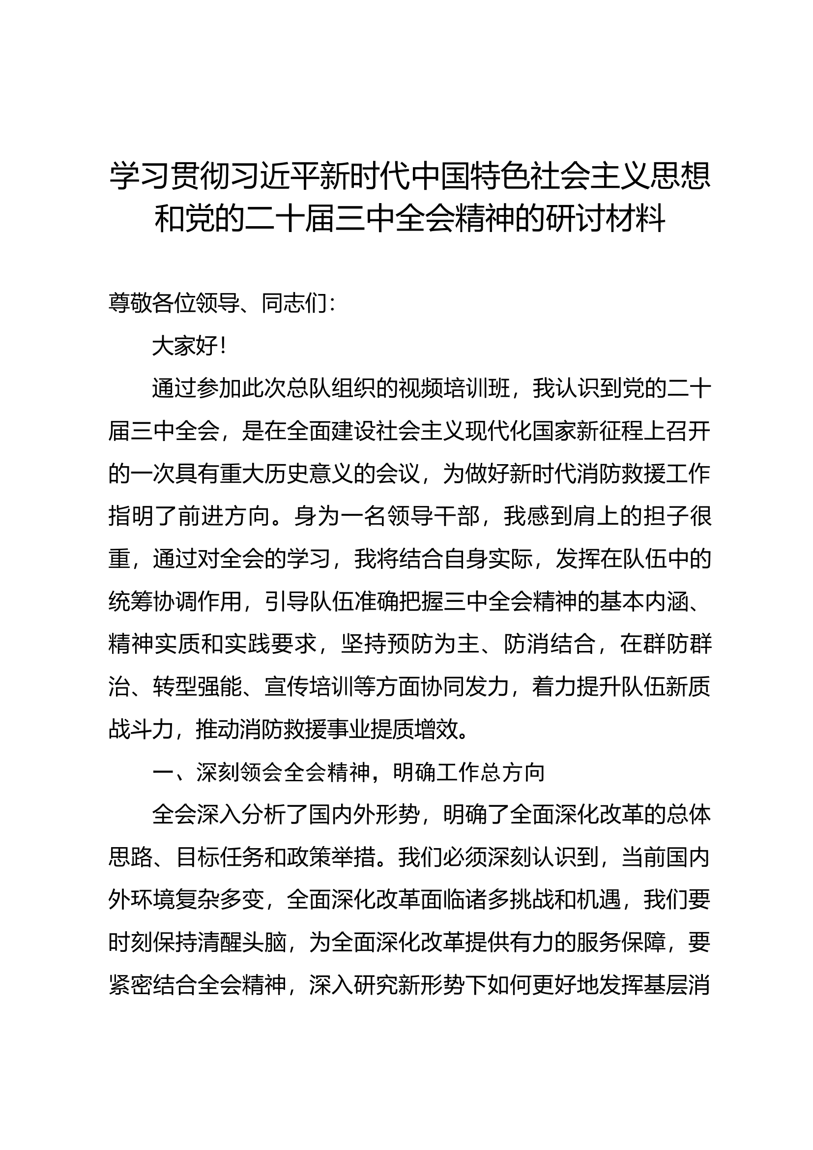 学习贯彻习近平新时代中国特色社会主义思想和党的二十届三中全会精神的研讨材料.docx 第1页