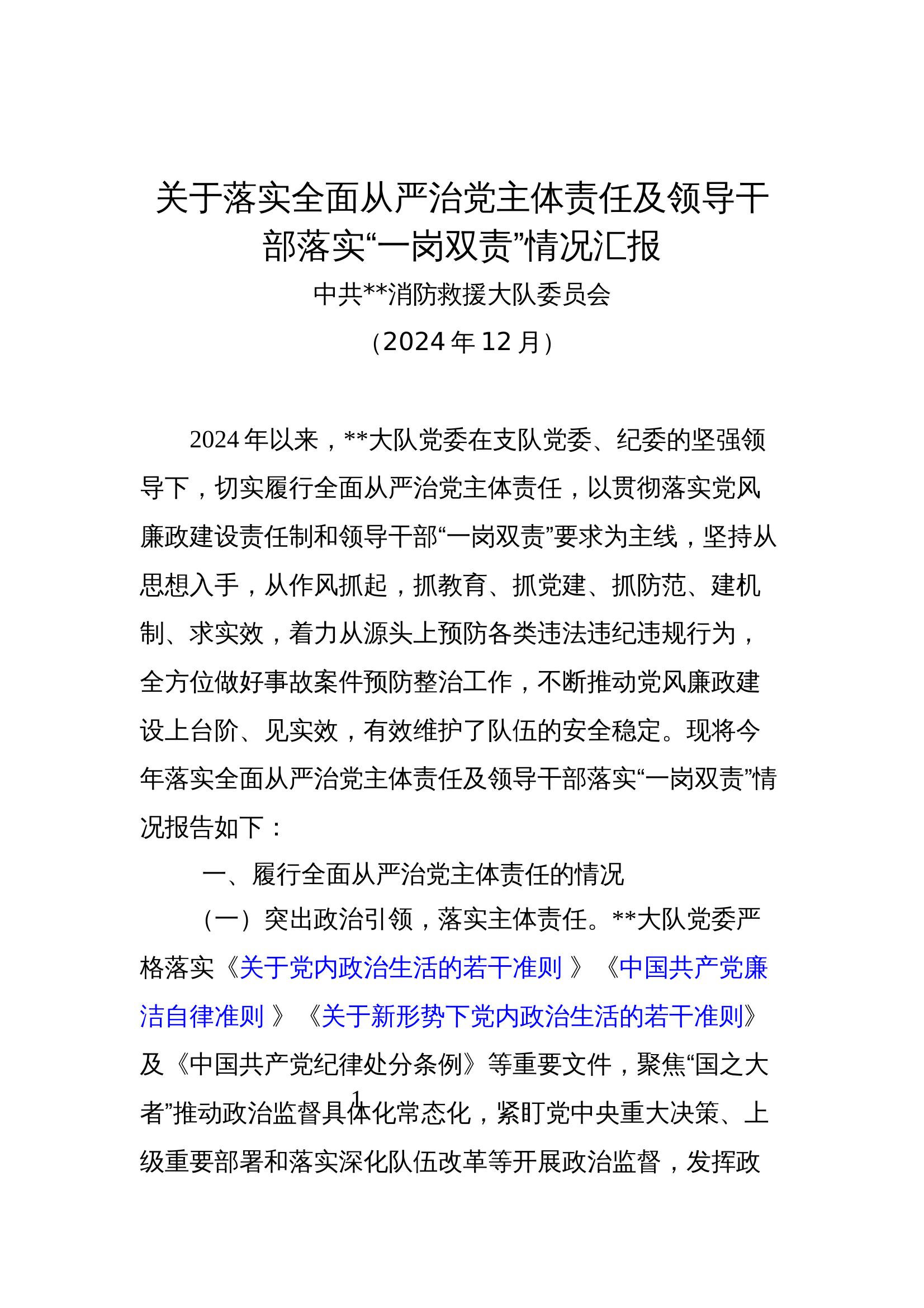 大队党委关于落实全面从严治党主体责任及领导干部落实“一岗双责”情况汇报 第1页