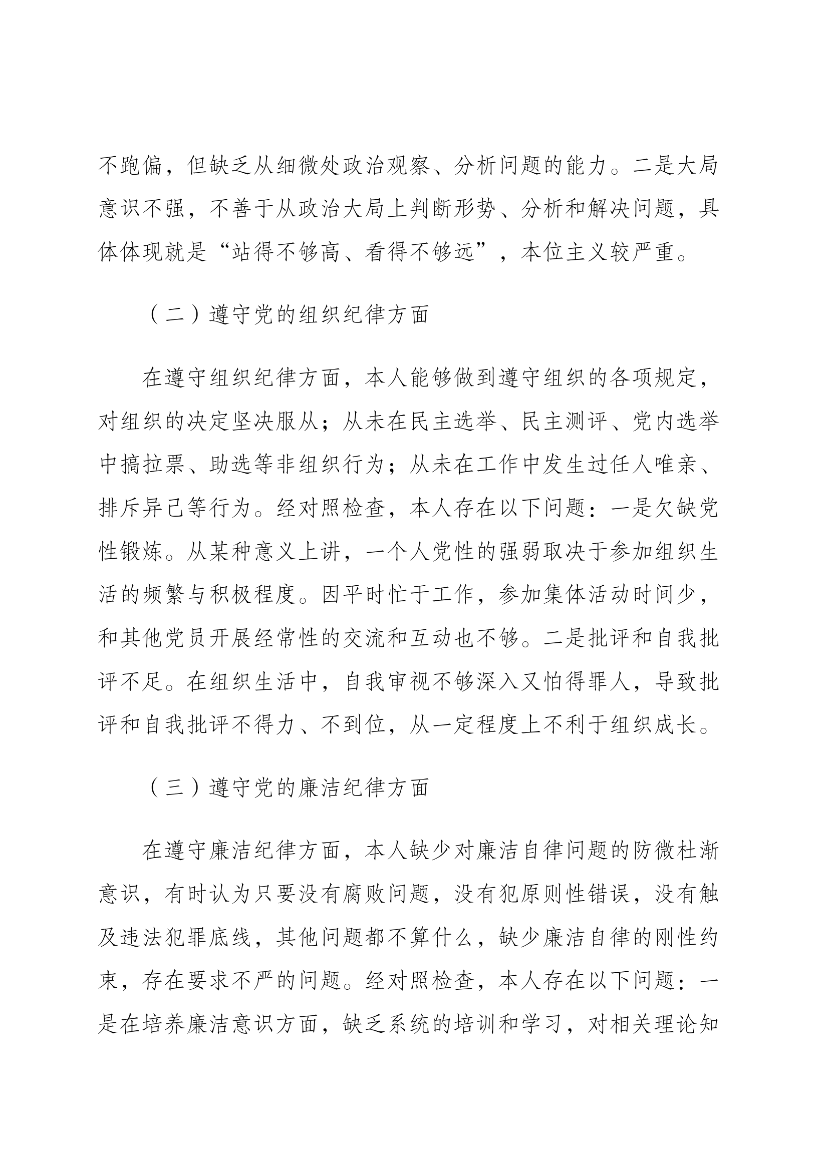 学思想、践训词、促改革、建新功  查摆剖析支部副书记 第2页