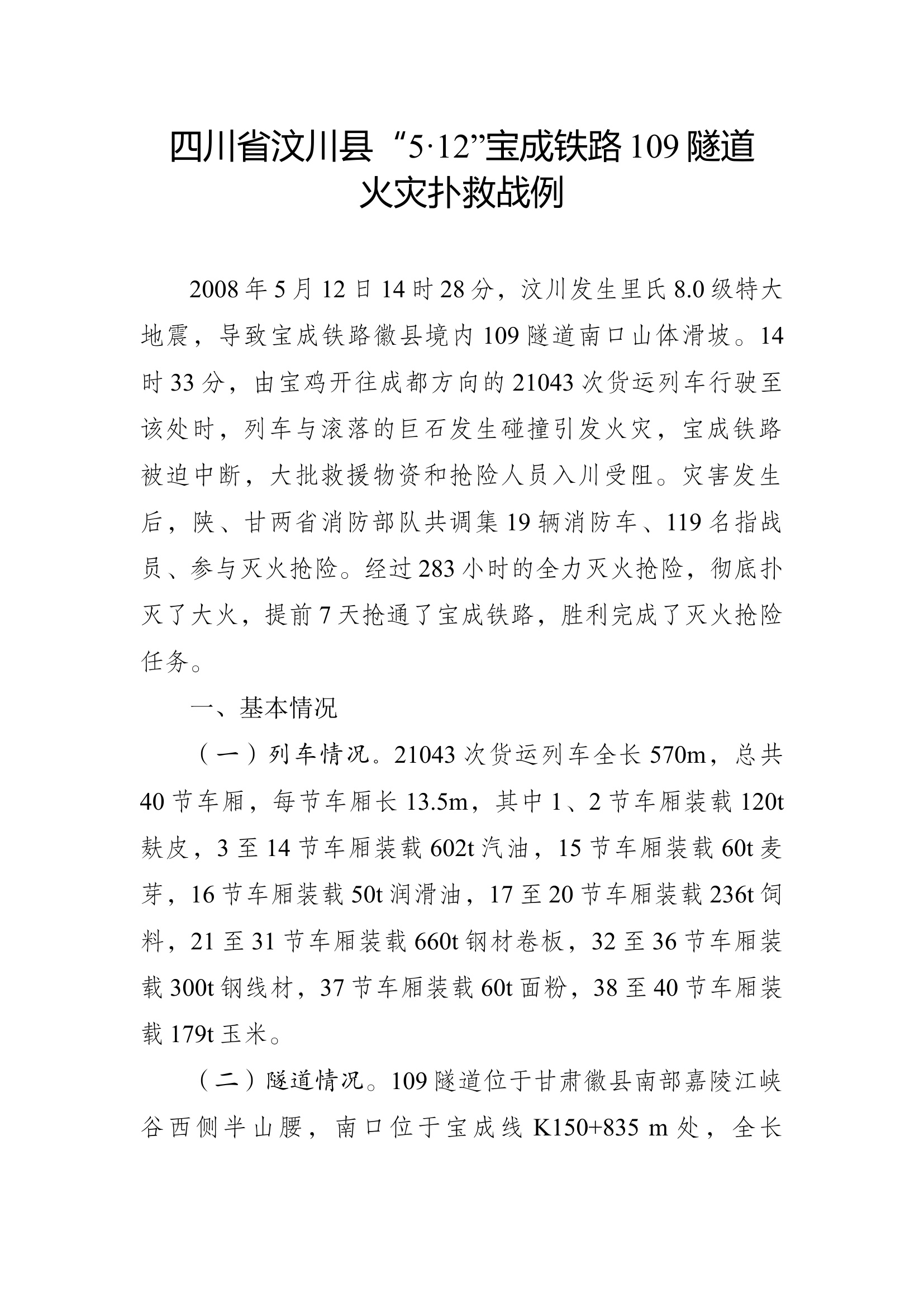 6、四川省汶川县“5·12”宝成铁路109隧道火灾扑救战例.docx 第1页