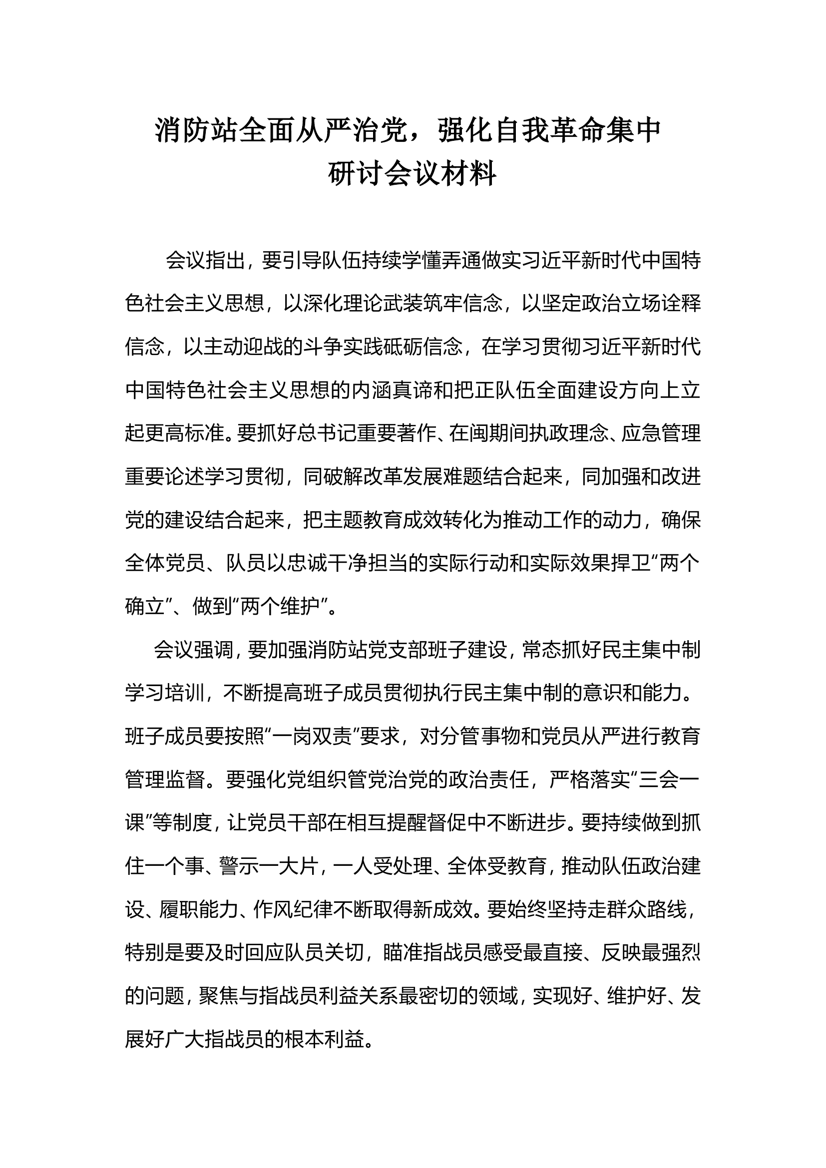 全面从严治党强化自我革命集中研讨会议材料.doc 第1页