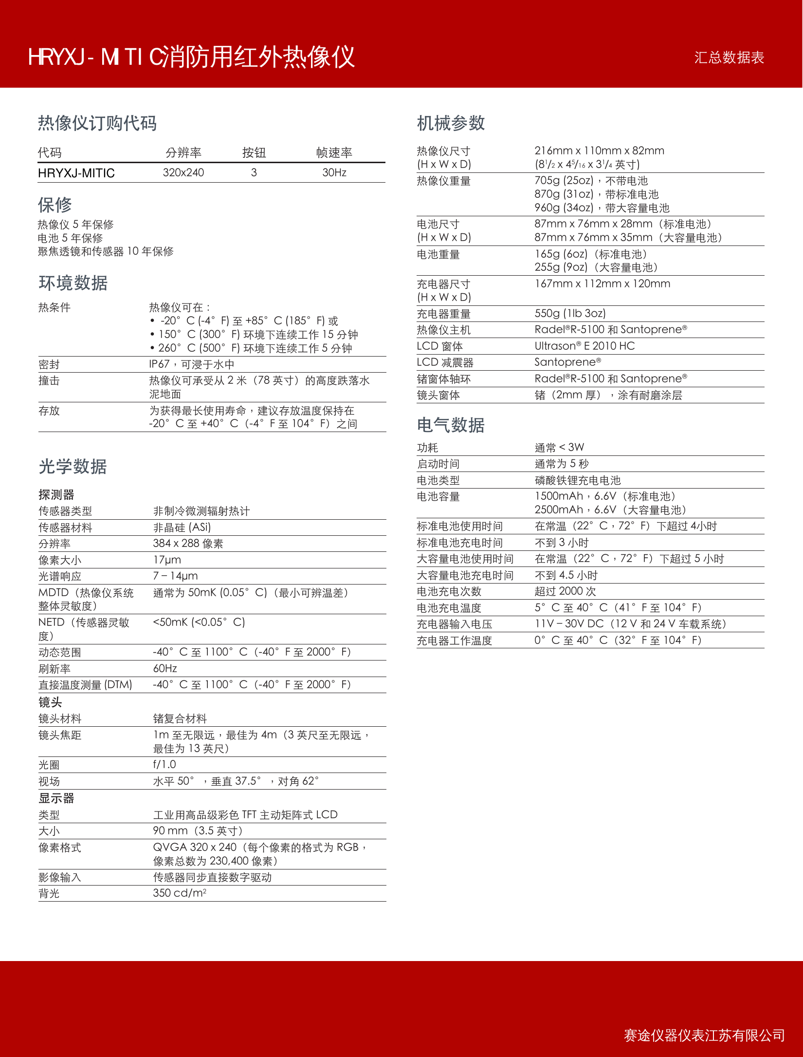 HRYXJ-MITIC消防用红外热像仪彩页1.pdf 第2页