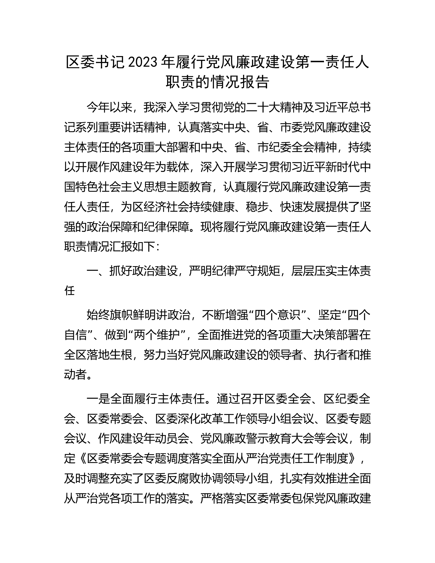 ..2023年履行党风廉政建设第一责任人职责的情况报告...........docx 第1页