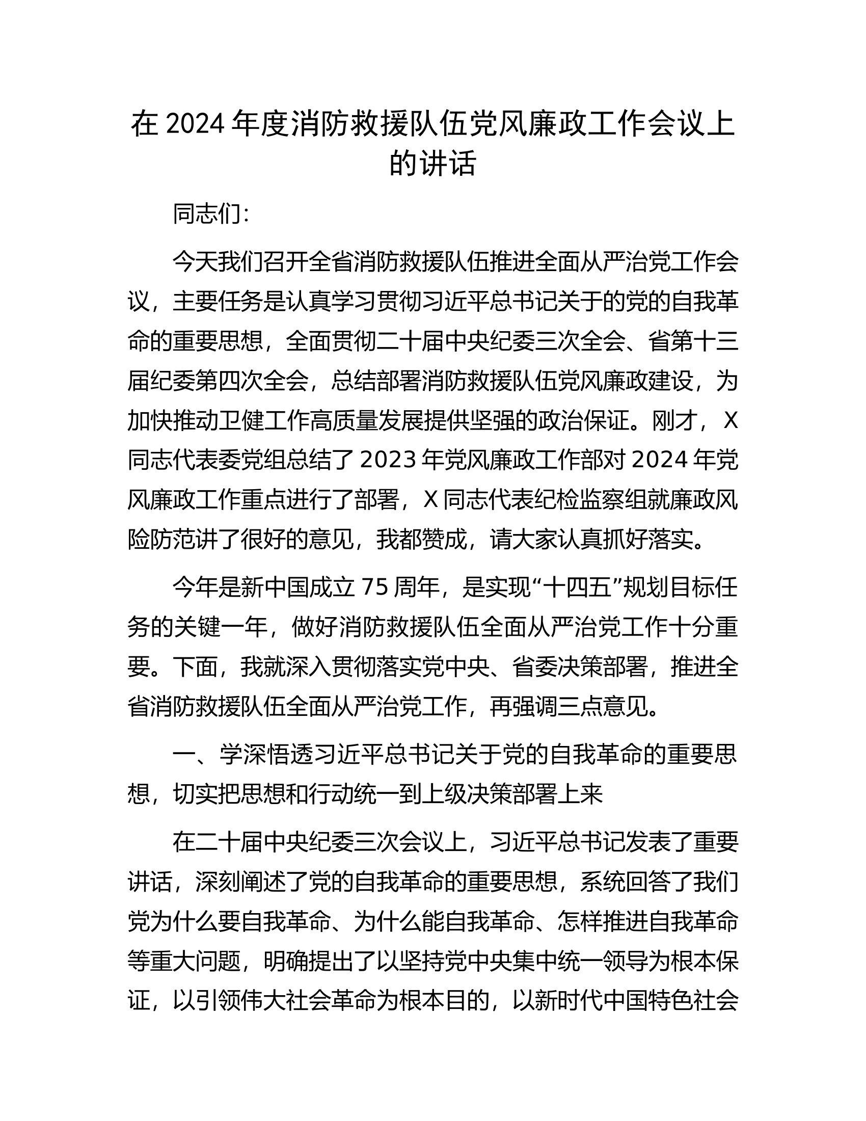 在2024年度消防救援队伍党风廉政工作会议上的讲话............docx 第1页