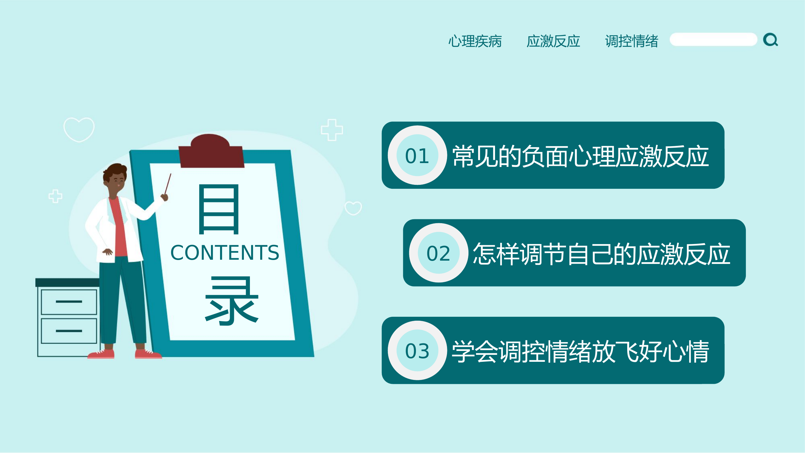 预防心理疾病8月心理授课.pptx 第2页