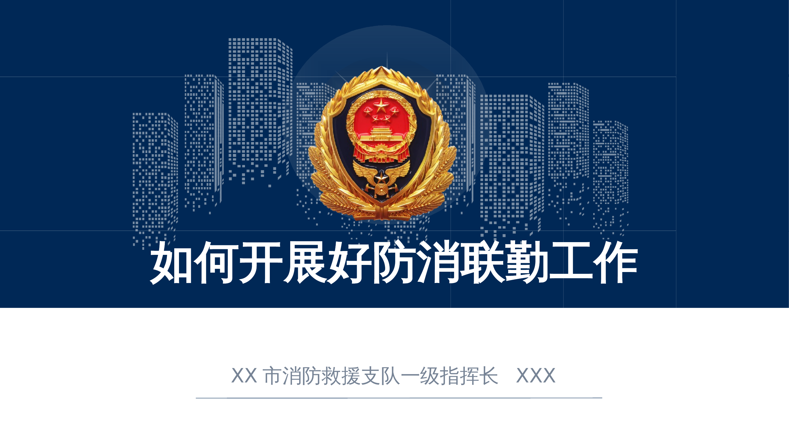 消防救援站防消联勤工作模式探索 第1页