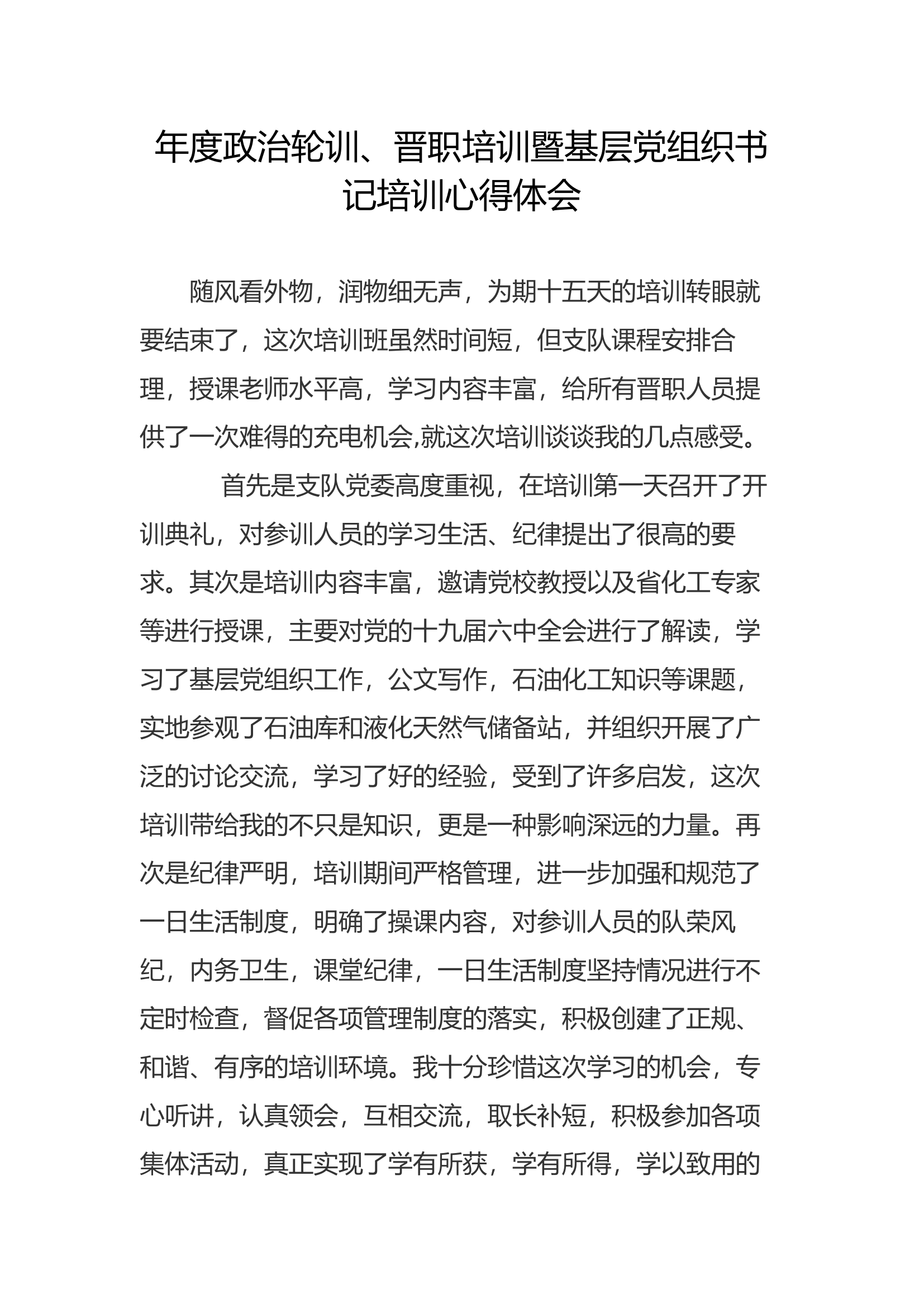 年度政治轮训、晋职培训暨基层党组织书记培训心得体会(9).docx 第1页